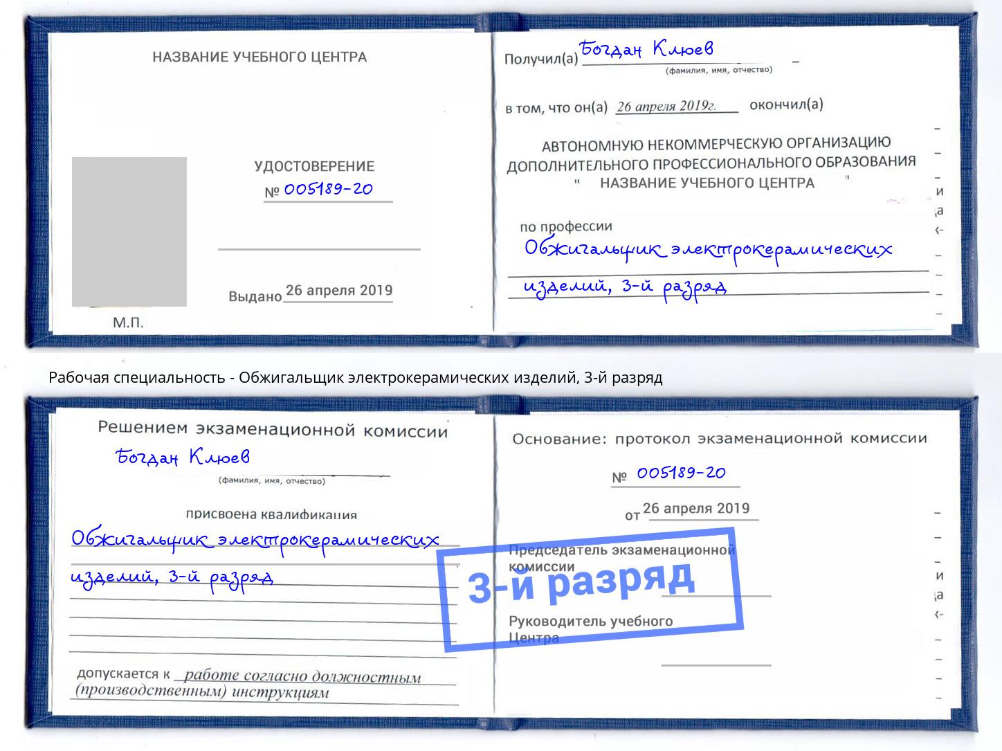 корочка 3-й разряд Обжигальщик электрокерамических изделий Выкса