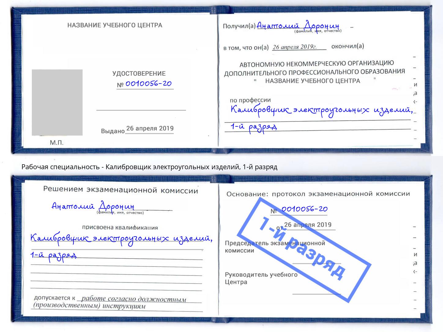корочка 1-й разряд Калибровщик электроугольных изделий Выкса