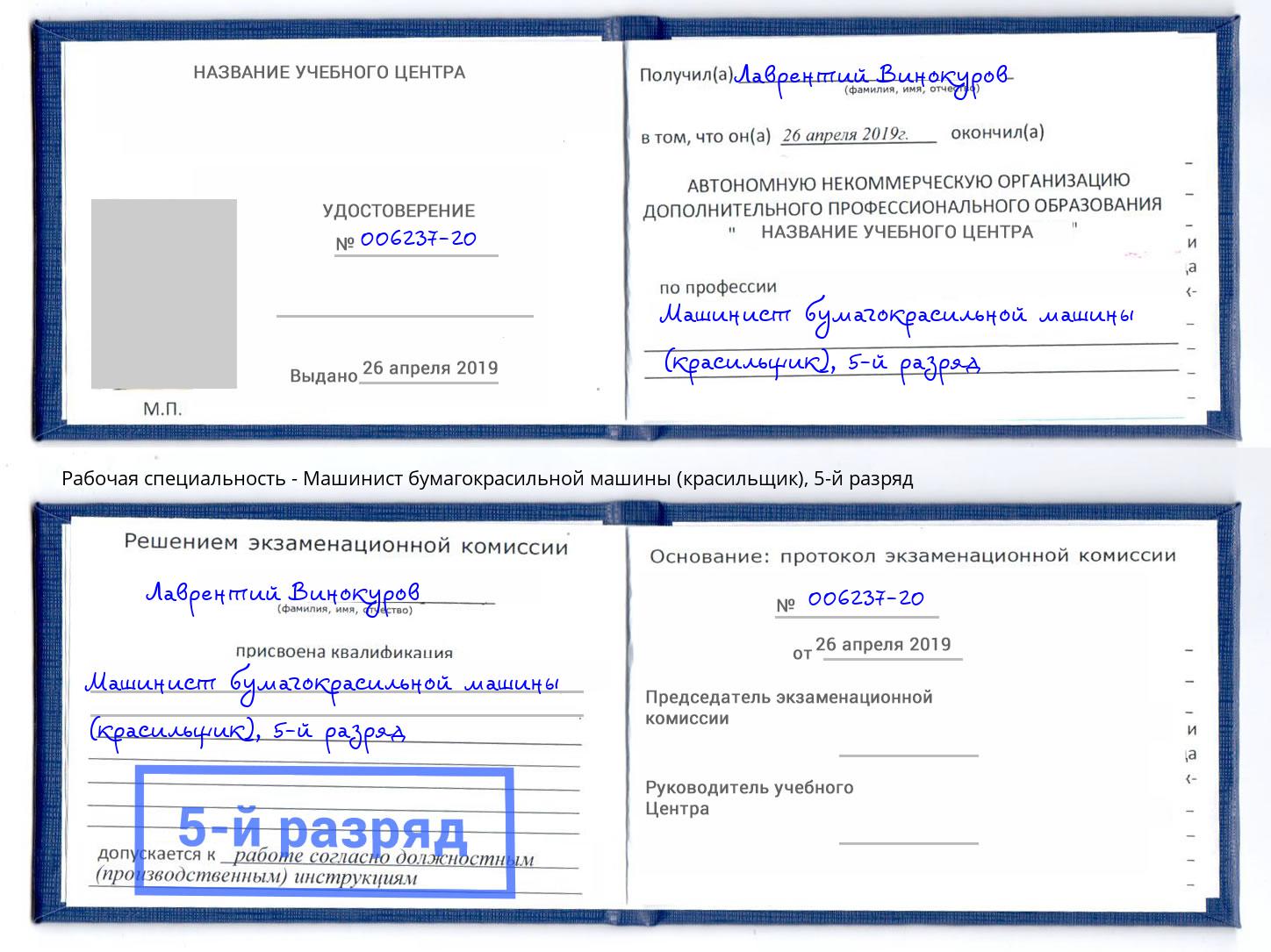 корочка 5-й разряд Машинист бумагокрасильной машины (красильщик) Выкса