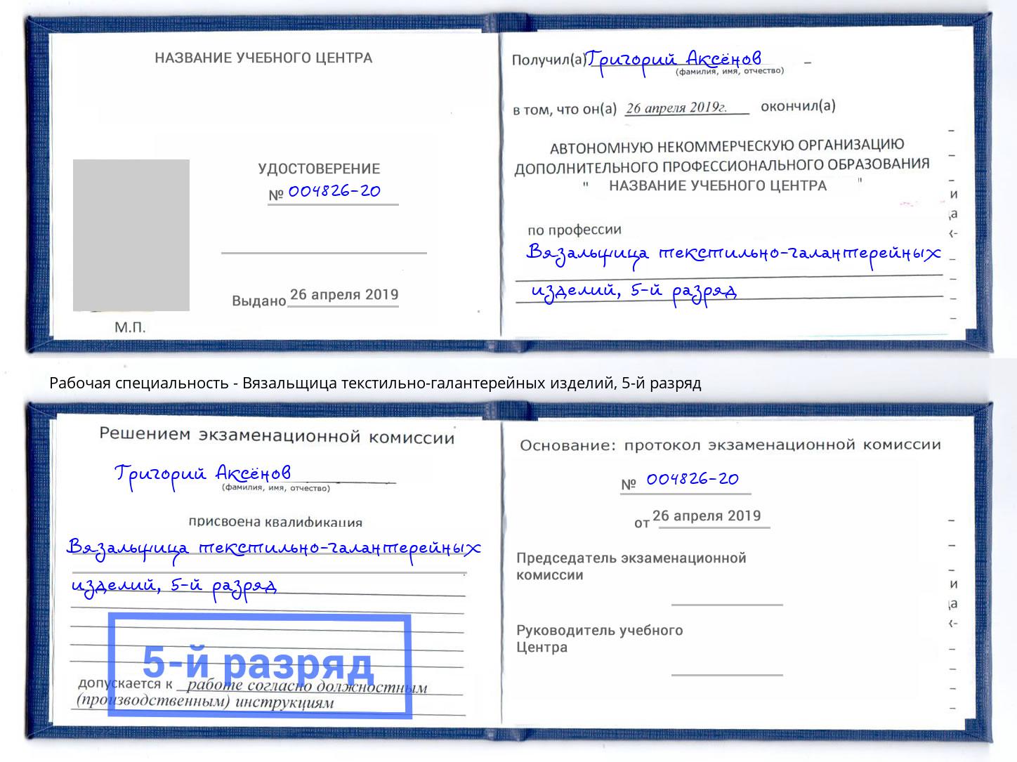корочка 5-й разряд Вязальщица текстильно-галантерейных изделий Выкса
