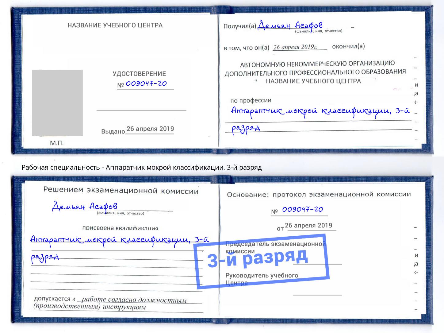 корочка 3-й разряд Аппаратчик мокрой классификации Выкса