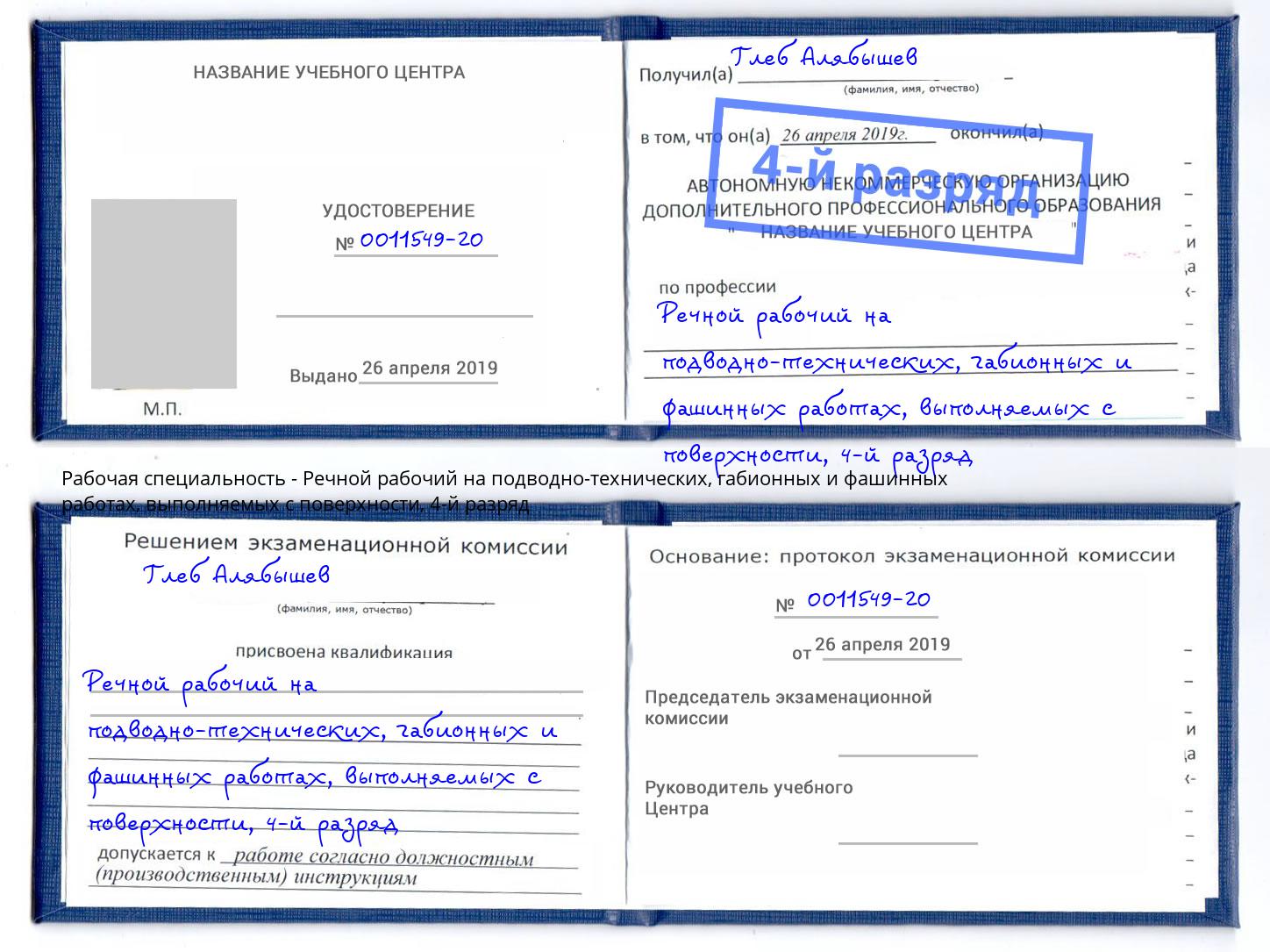 корочка 4-й разряд Речной рабочий на подводно-технических, габионных и фашинных работах, выполняемых с поверхности Выкса