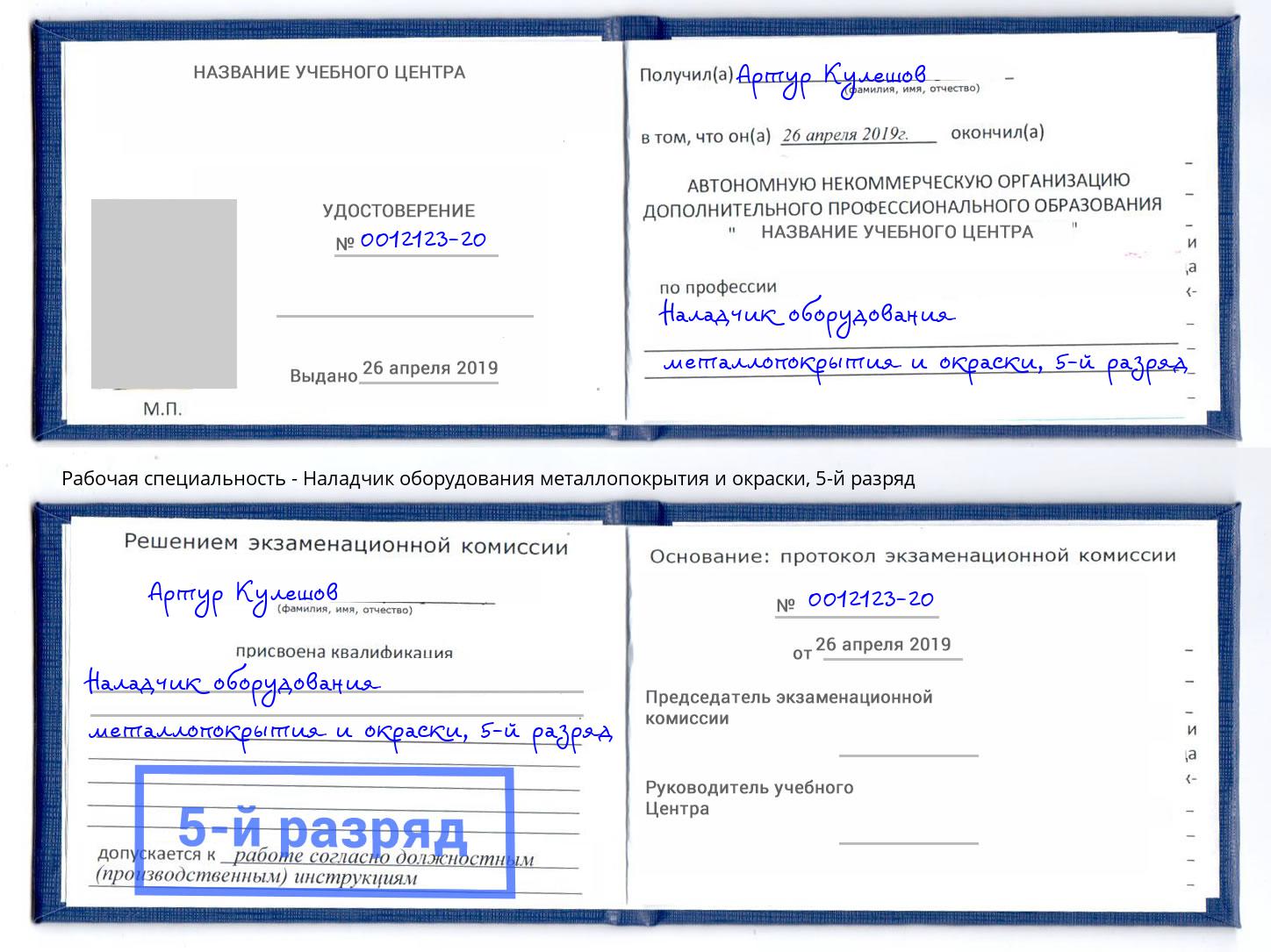 корочка 5-й разряд Наладчик оборудования металлопокрытия и окраски Выкса