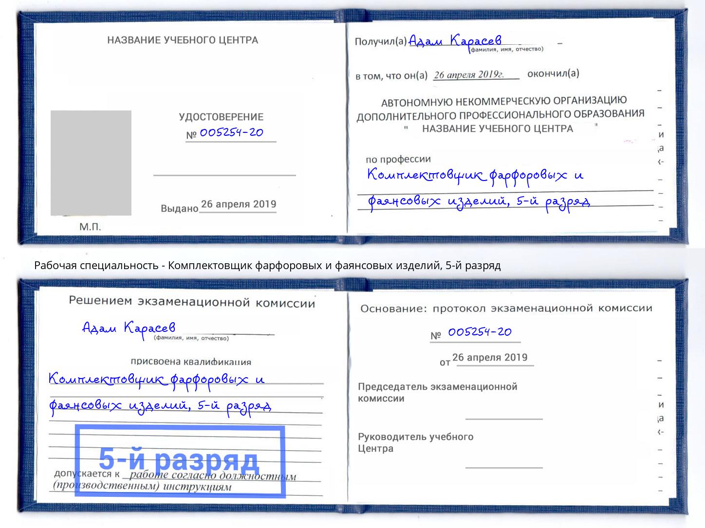 корочка 5-й разряд Комплектовщик фарфоровых и фаянсовых изделий Выкса