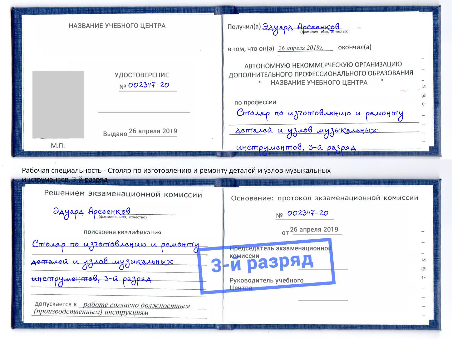 корочка 3-й разряд Столяр по изготовлению и ремонту деталей и узлов музыкальных инструментов Выкса