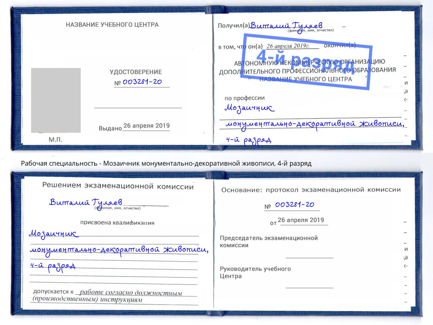 корочка 4-й разряд Мозаичник монументально-декоративной живописи Выкса