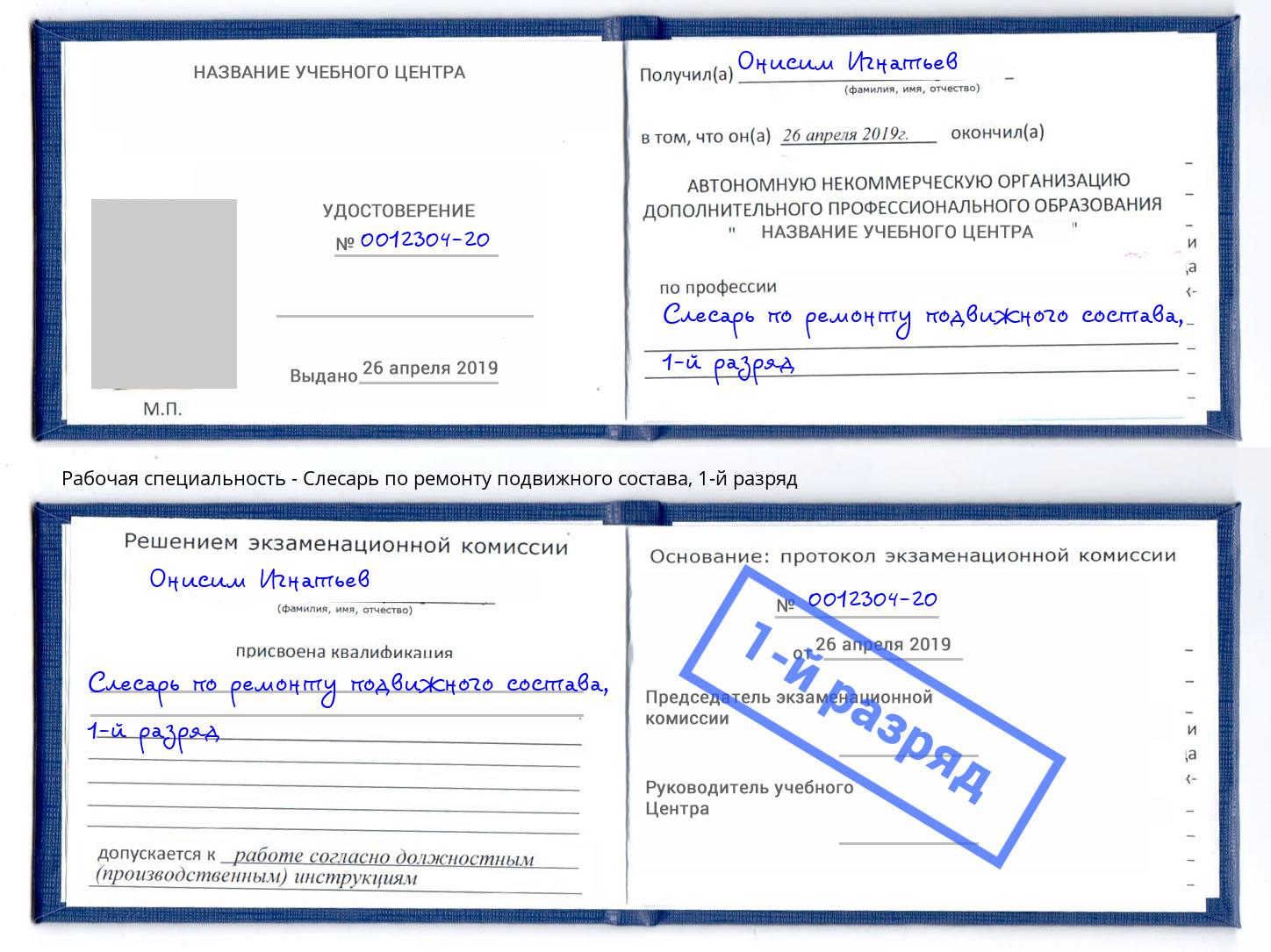 корочка 1-й разряд Слесарь по ремонту подвижного состава Выкса