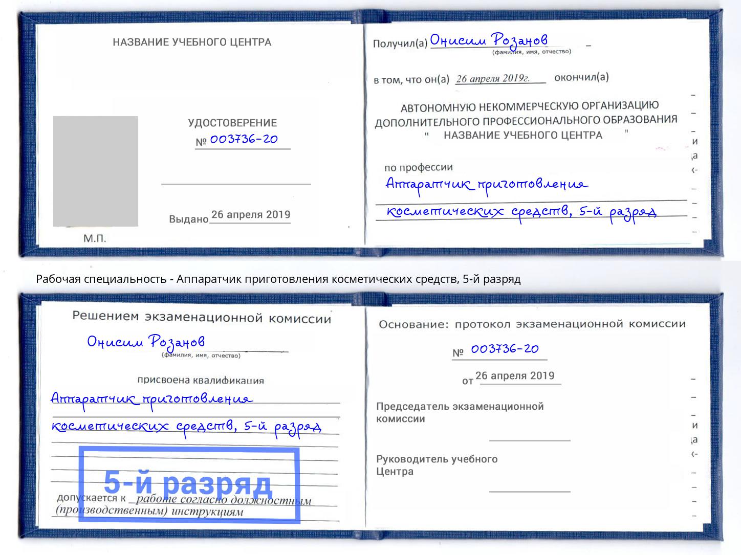 корочка 5-й разряд Аппаратчик приготовления косметических средств Выкса