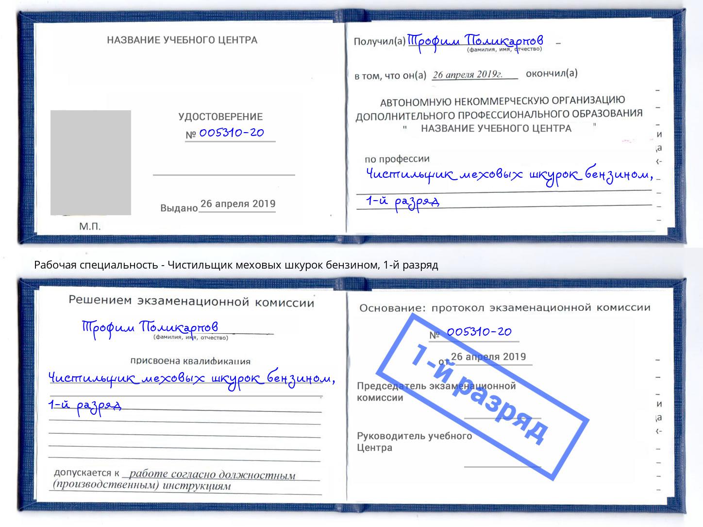 корочка 1-й разряд Чистильщик меховых шкурок бензином Выкса