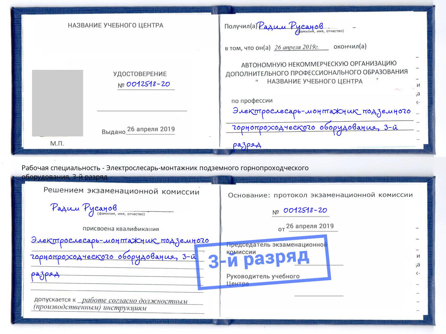 корочка 3-й разряд Электрослесарь-монтажник подземного горнопроходческого оборудования Выкса