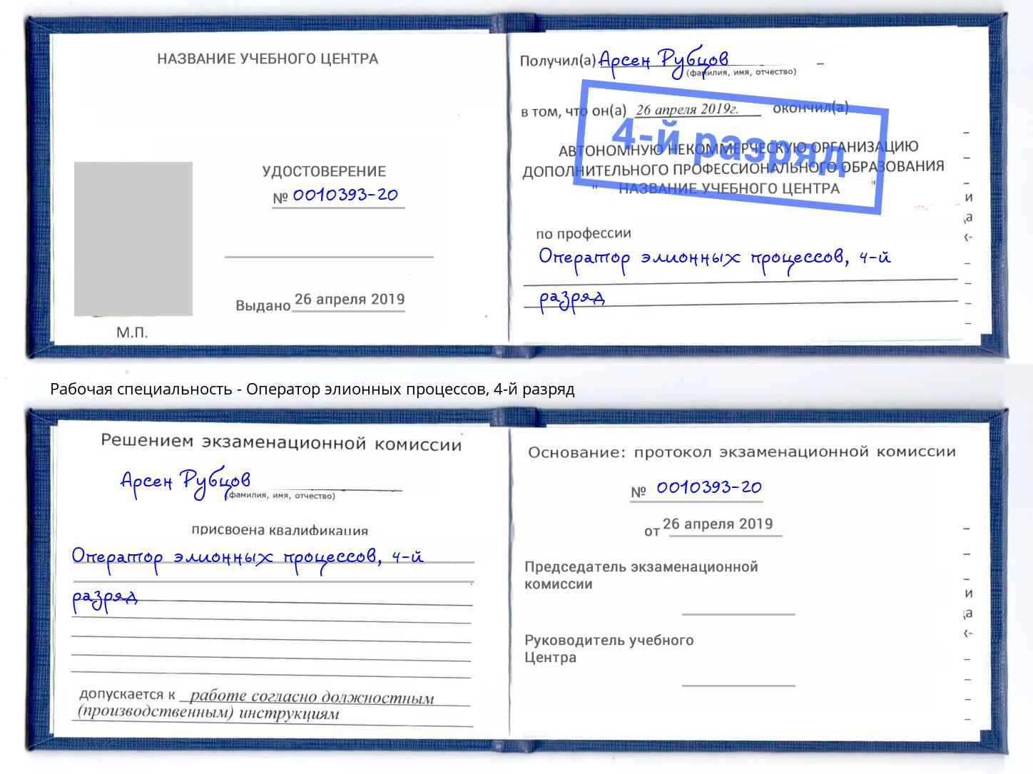 корочка 4-й разряд Оператор элионных процессов Выкса