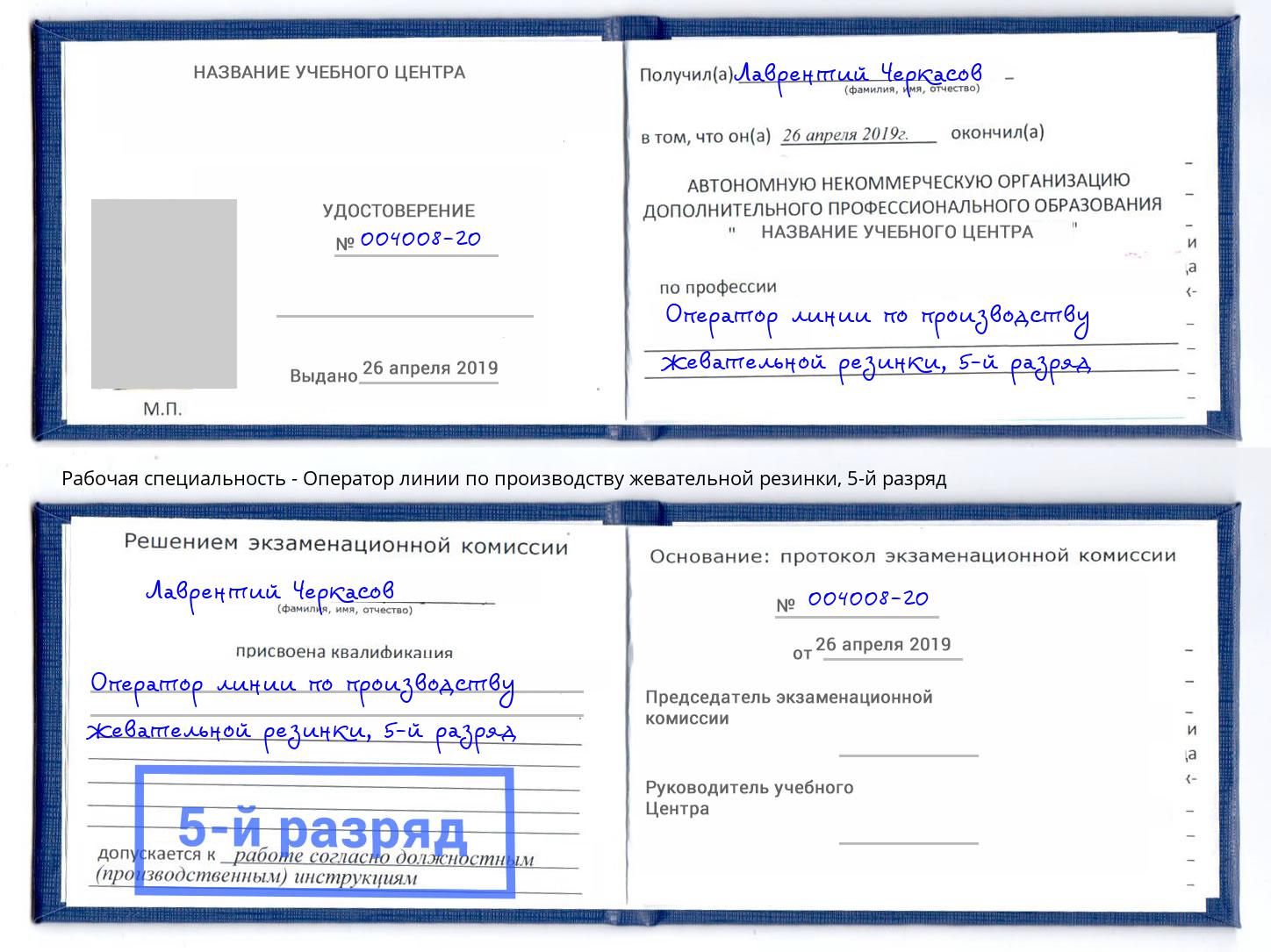 корочка 5-й разряд Оператор линии по производству жевательной резинки Выкса