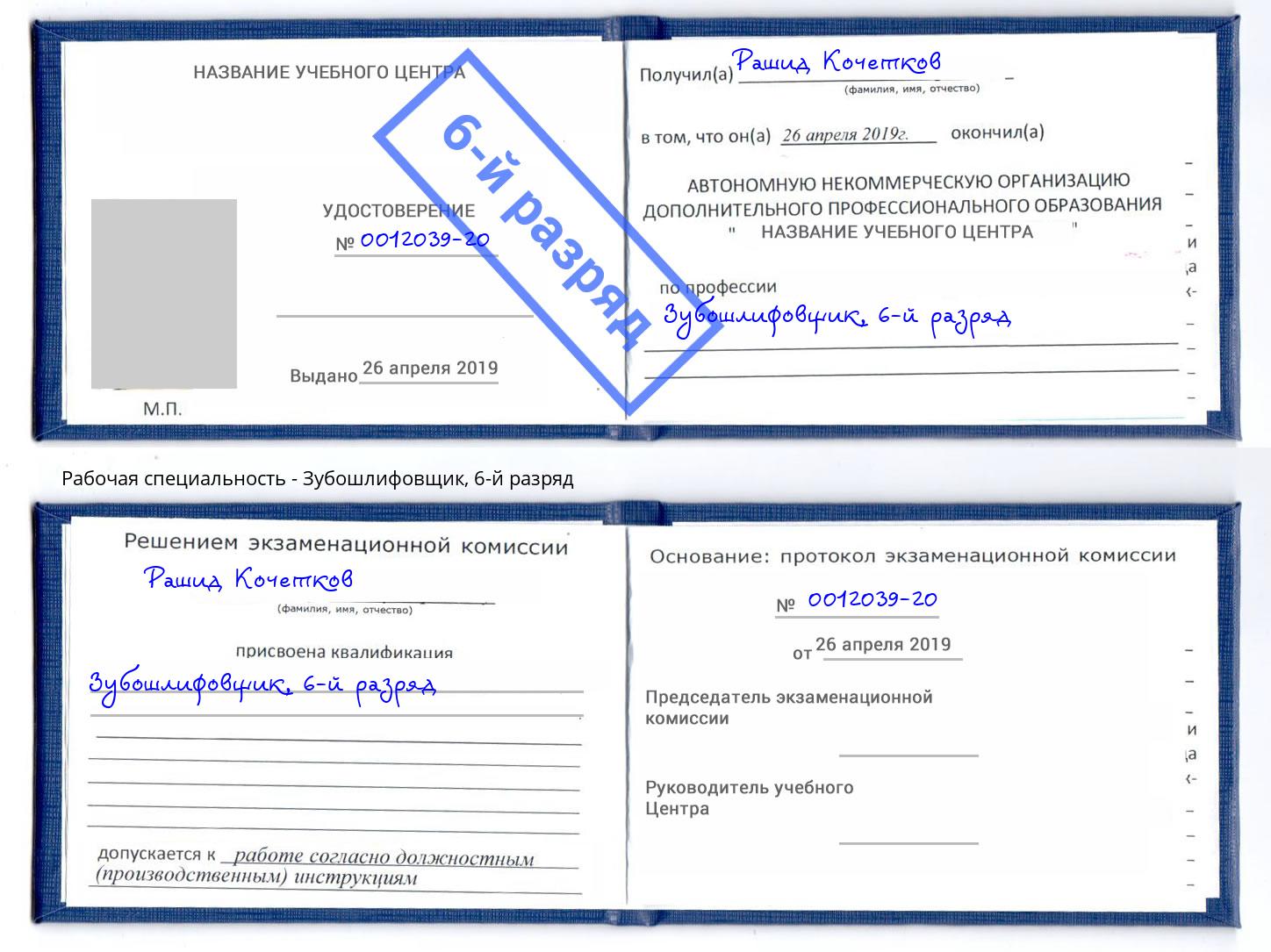 корочка 6-й разряд Зубошлифовщик Выкса