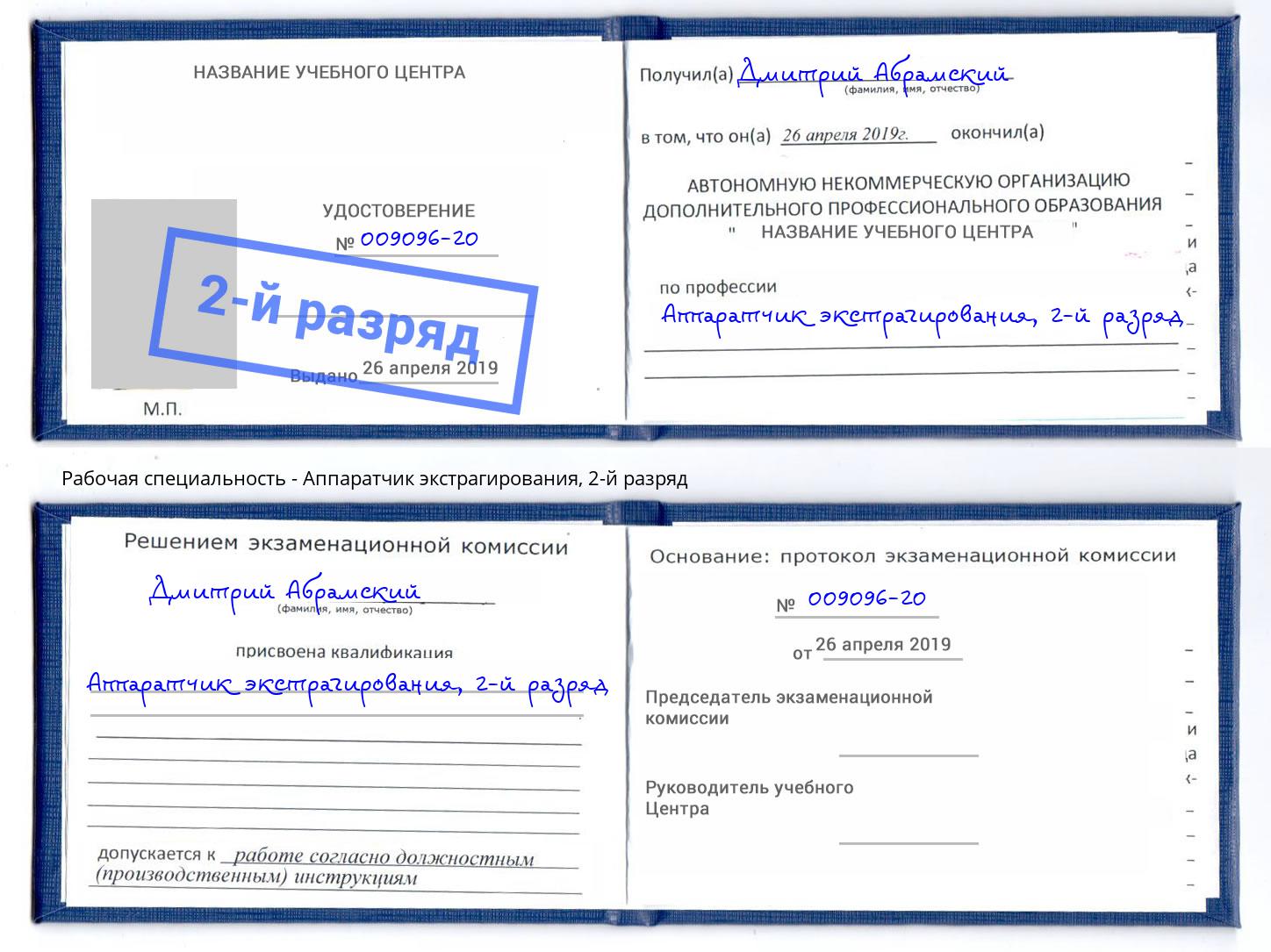 корочка 2-й разряд Аппаратчик экстрагирования Выкса