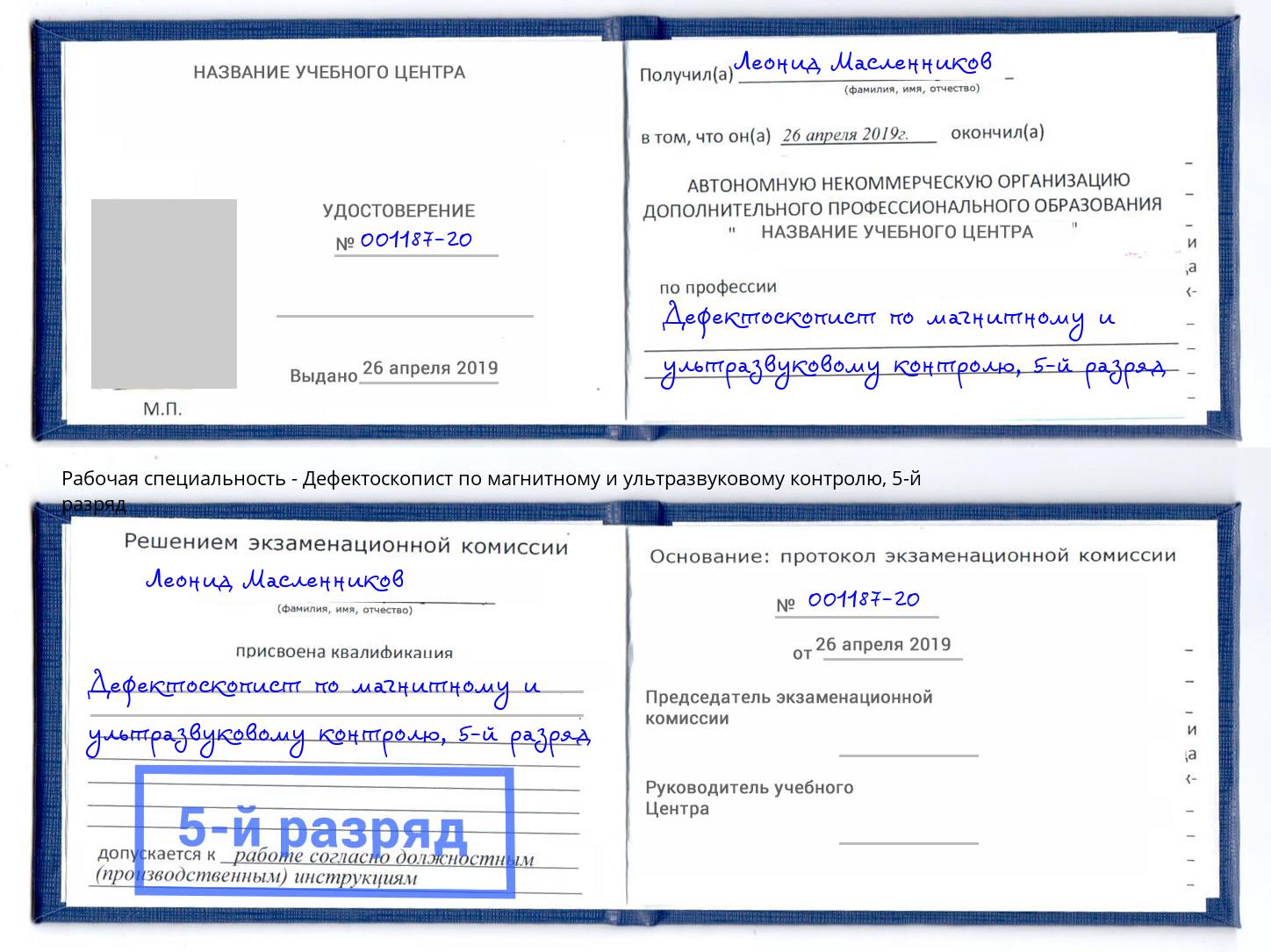 корочка 5-й разряд Дефектоскопист по магнитному и ультразвуковому контролю Выкса