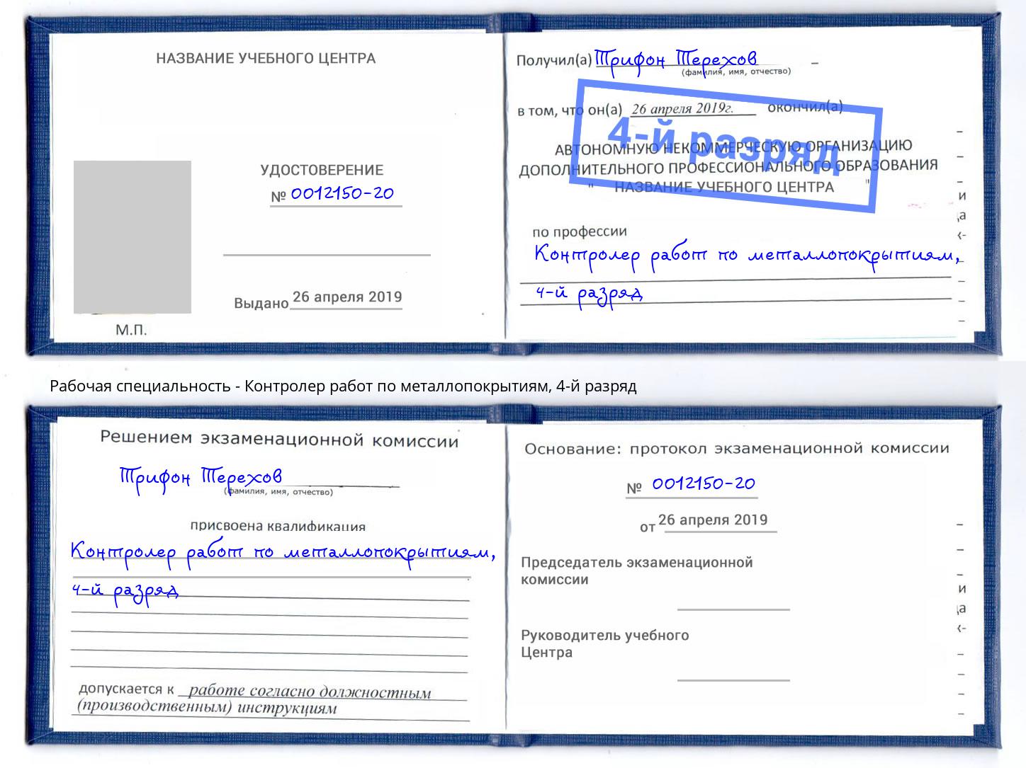 корочка 4-й разряд Контролер работ по металлопокрытиям Выкса