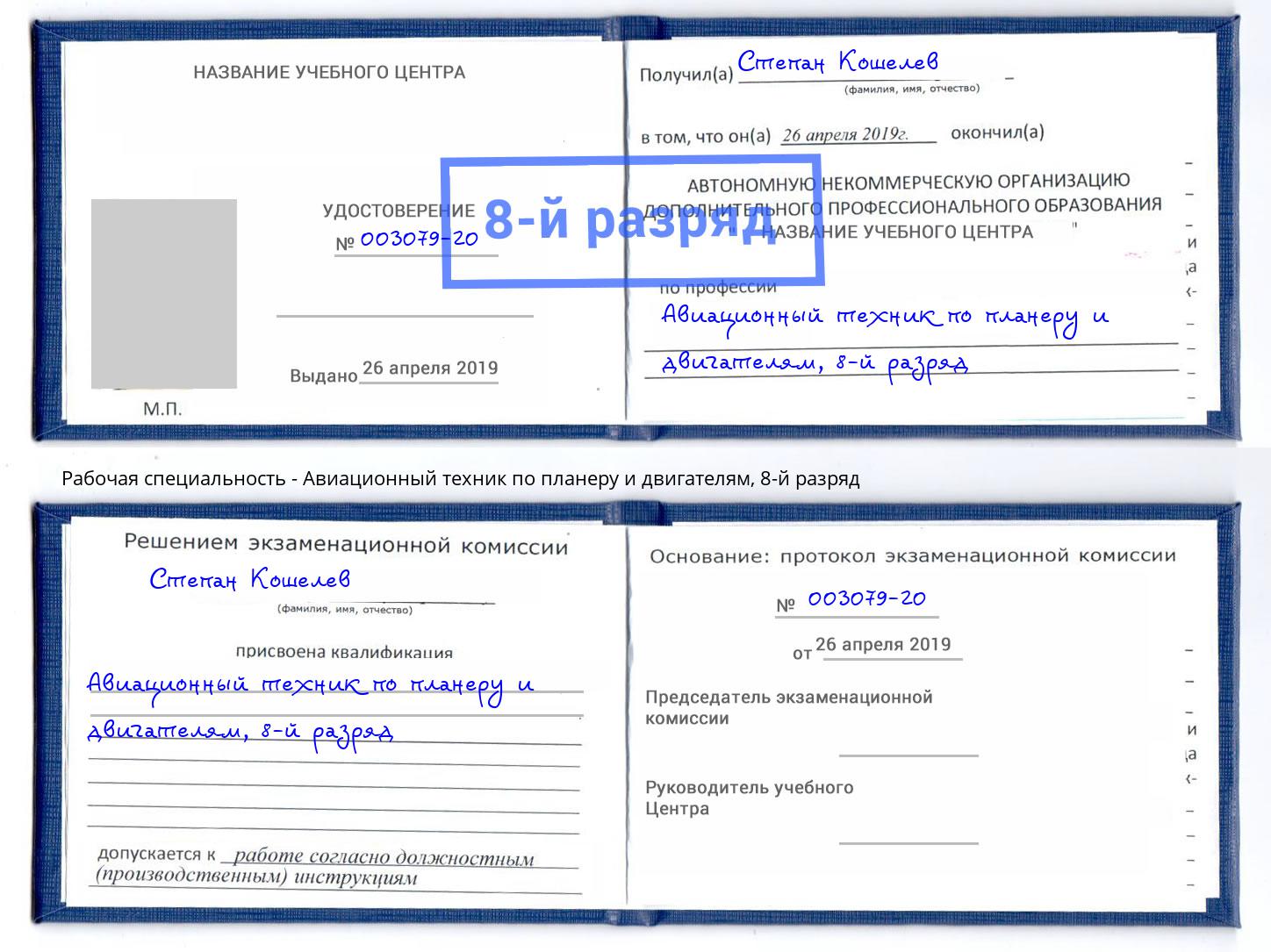 корочка 8-й разряд Авиационный техник по планеру и двигателям Выкса