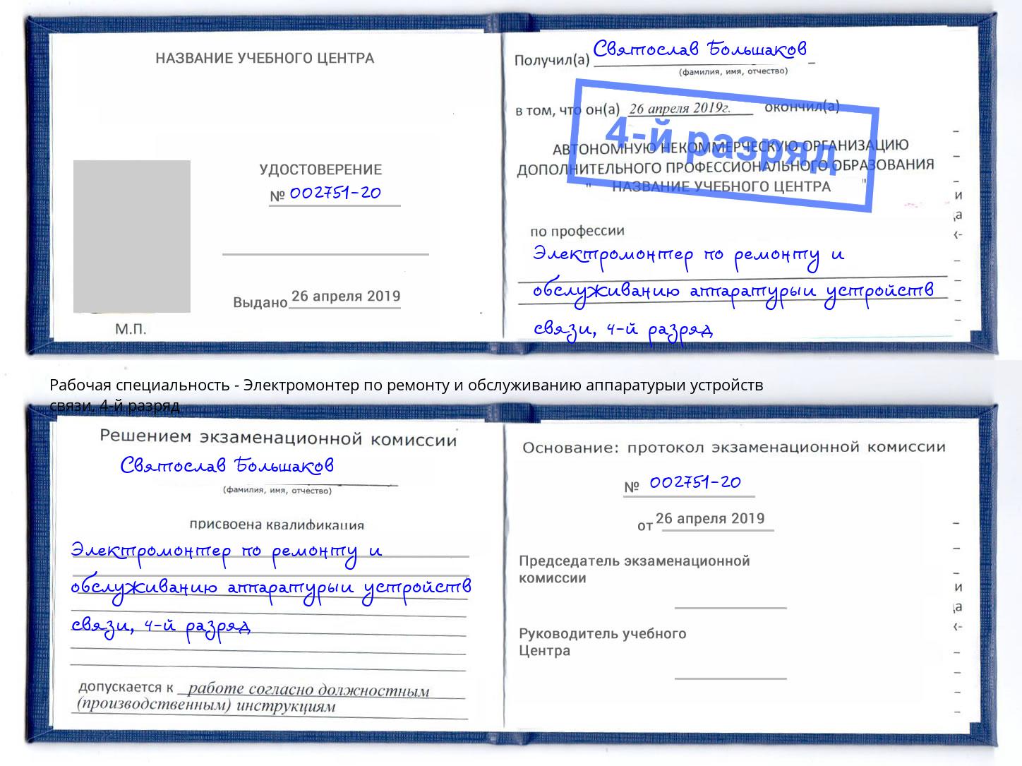 корочка 4-й разряд Электромонтер по ремонту и обслуживанию аппаратурыи устройств связи Выкса