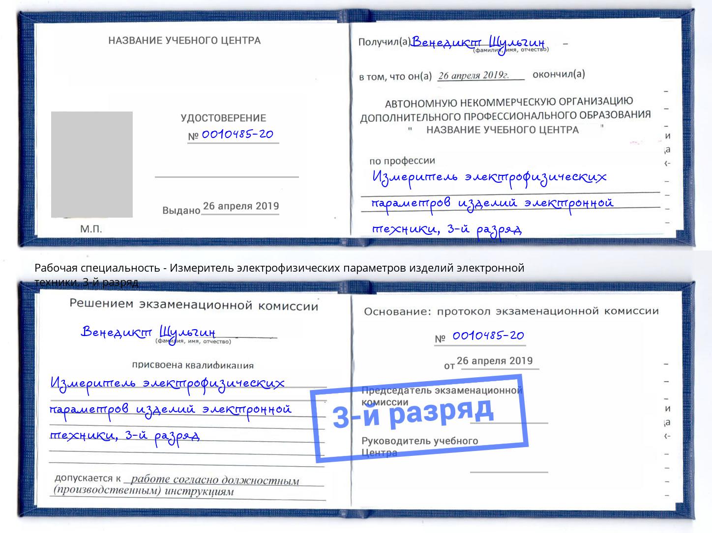 корочка 3-й разряд Измеритель электрофизических параметров изделий электронной техники Выкса