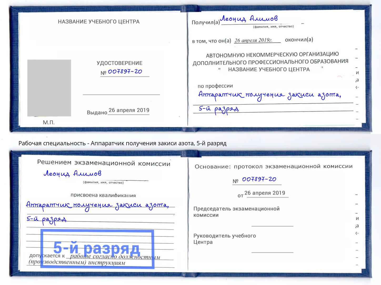 корочка 5-й разряд Аппаратчик получения закиси азота Выкса