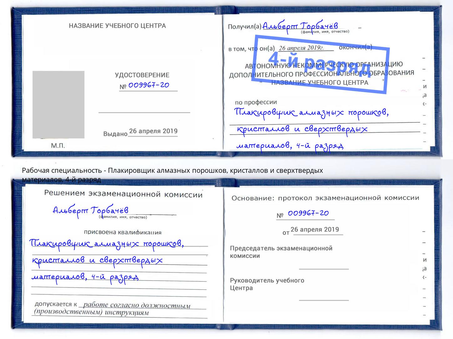 корочка 4-й разряд Плакировщик алмазных порошков, кристаллов и сверхтвердых материалов Выкса