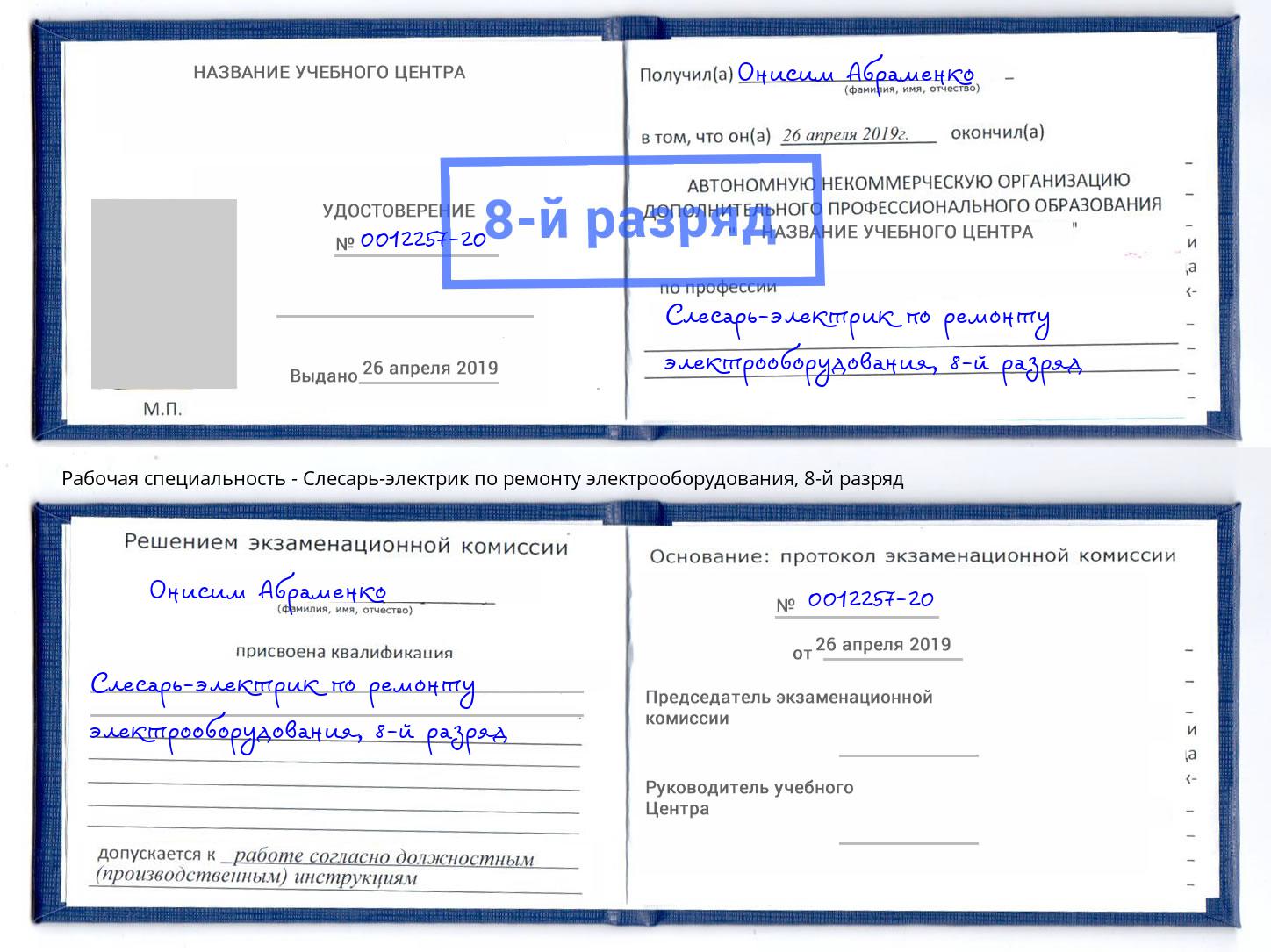 корочка 8-й разряд Слесарь-электрик по ремонту электрооборудования Выкса