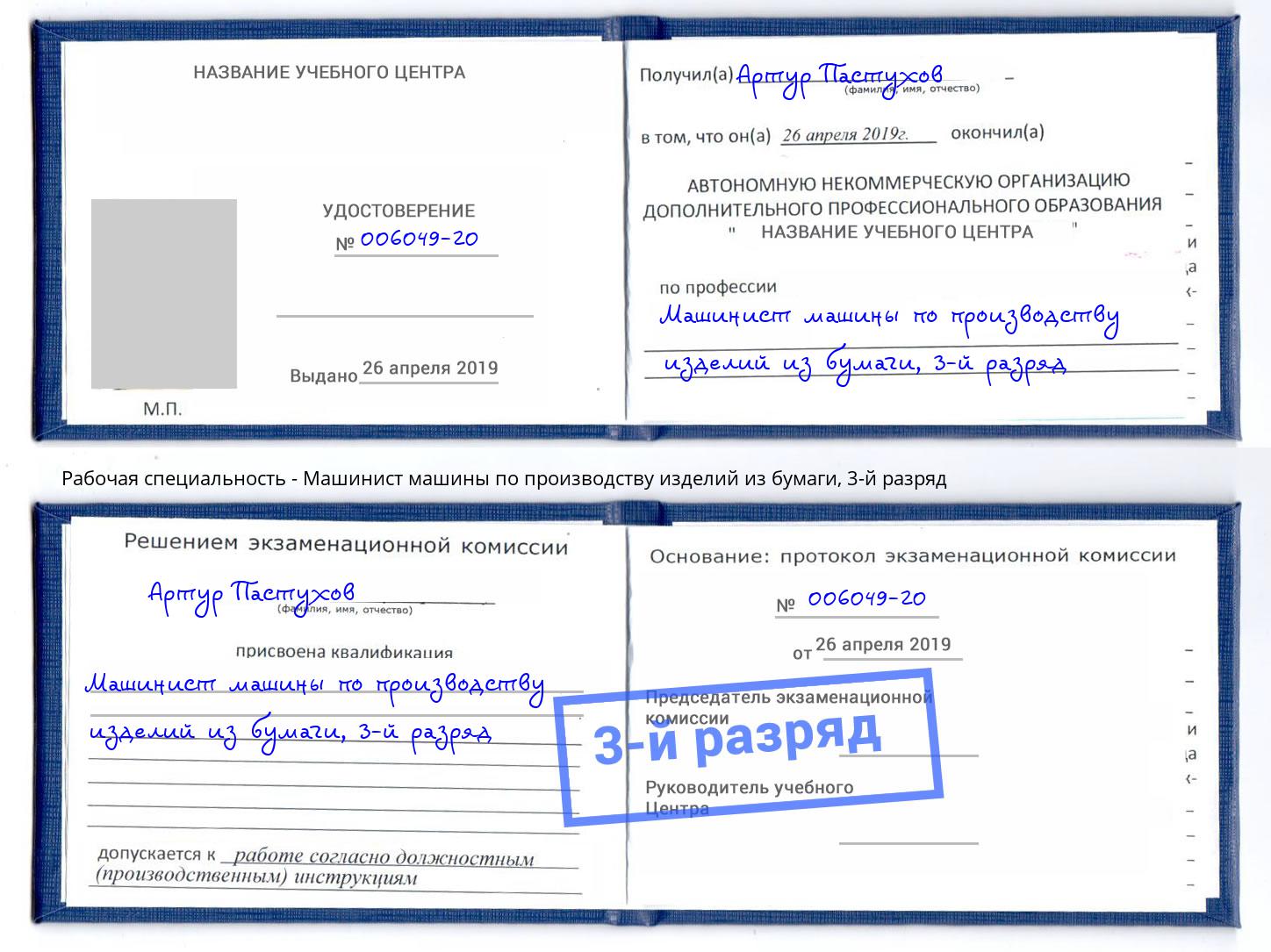 корочка 3-й разряд Машинист машины по производству изделий из бумаги Выкса