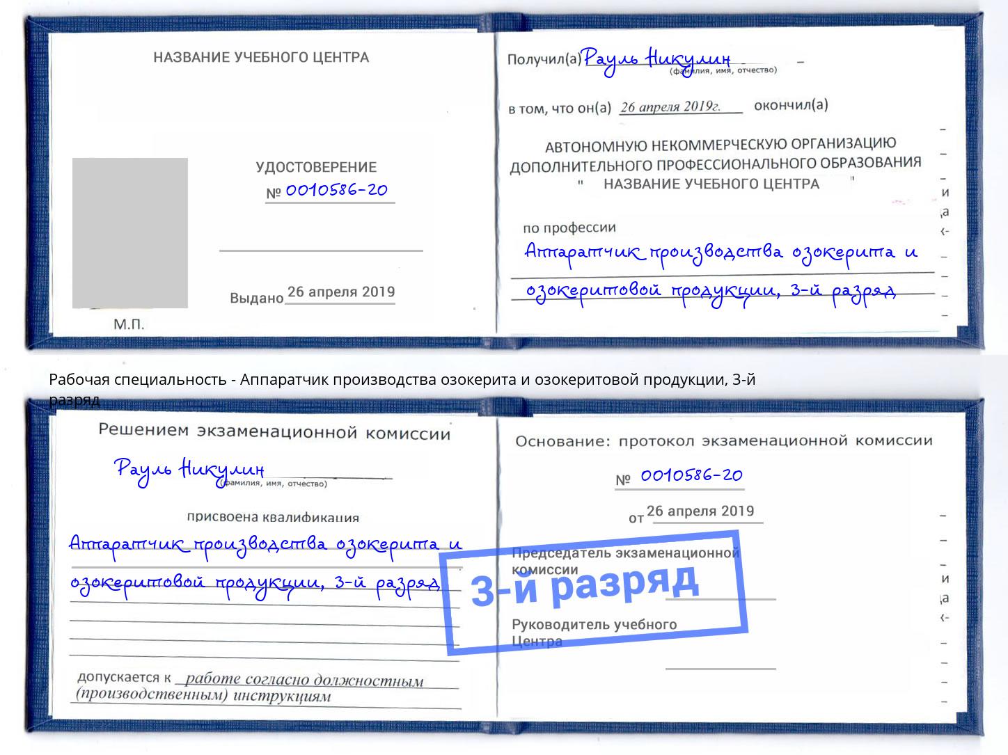 корочка 3-й разряд Аппаратчик производства озокерита и озокеритовой продукции Выкса