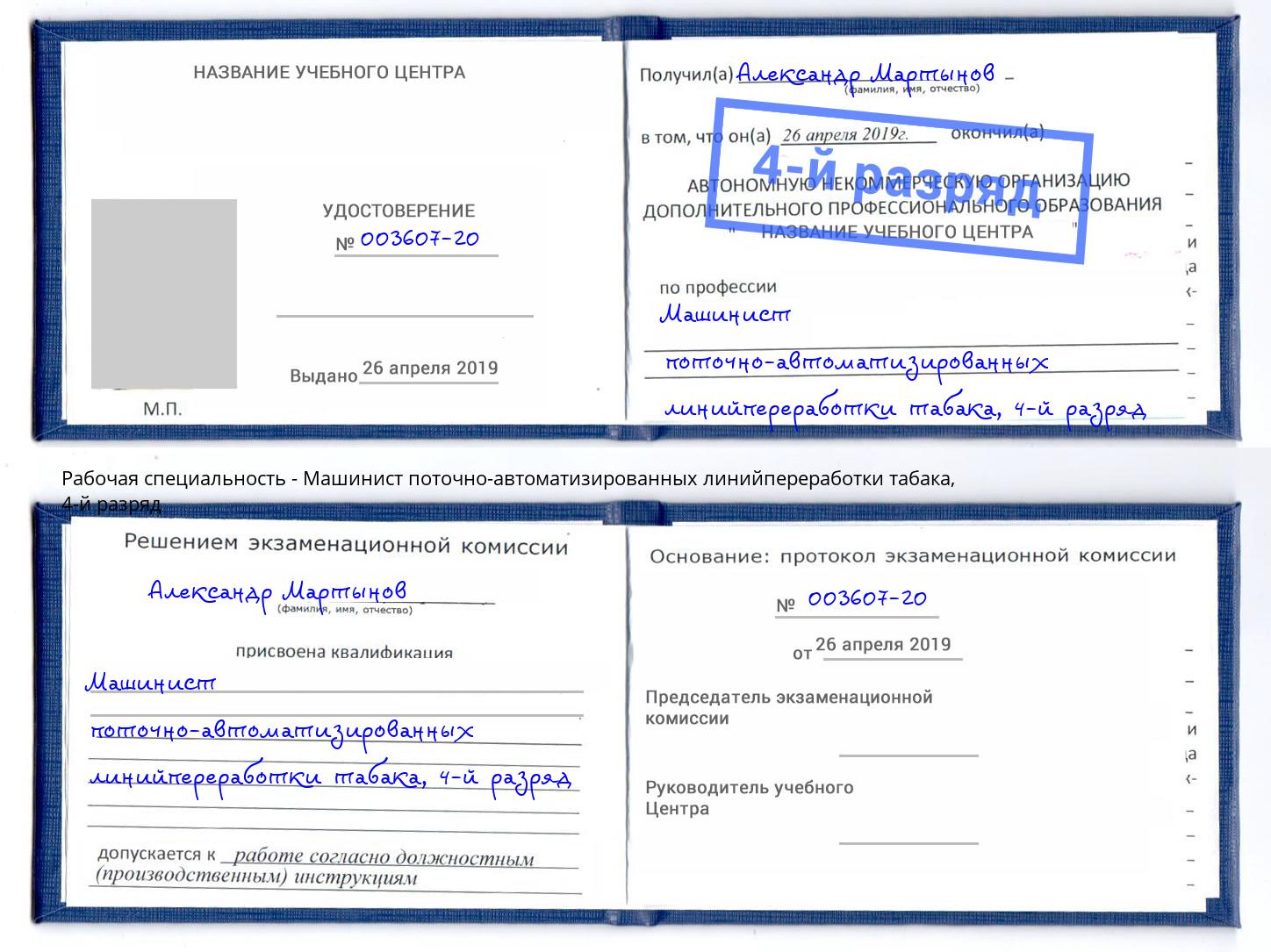 корочка 4-й разряд Машинист поточно-автоматизированных линийпереработки табака Выкса