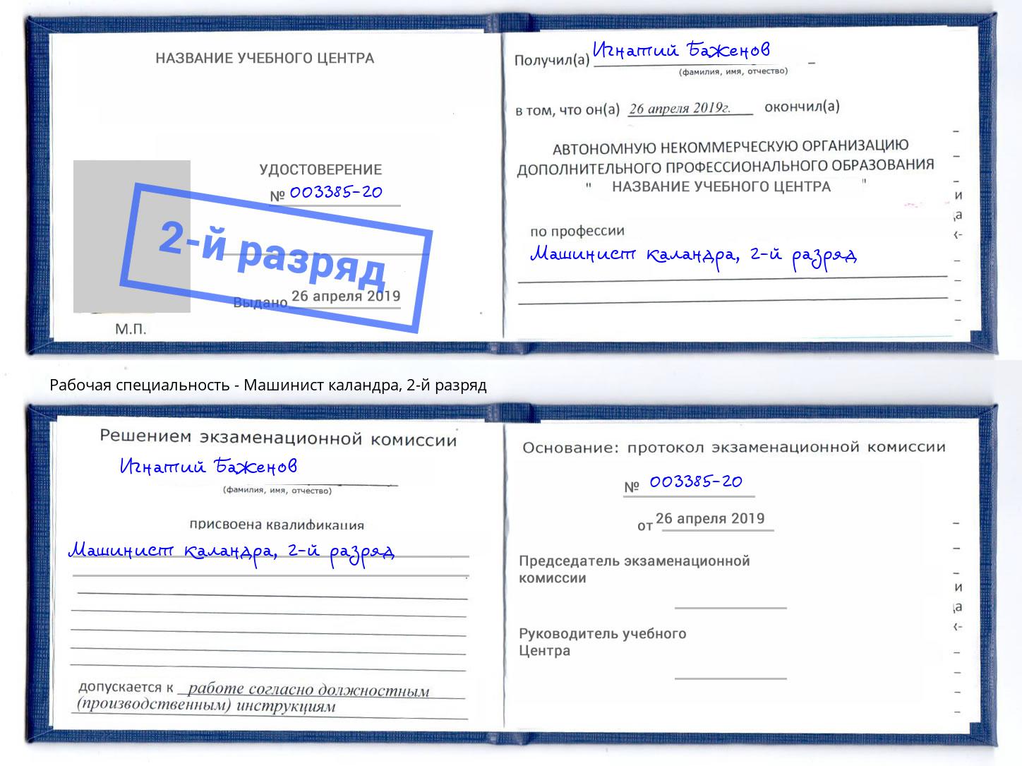 корочка 2-й разряд Машинист каландра Выкса