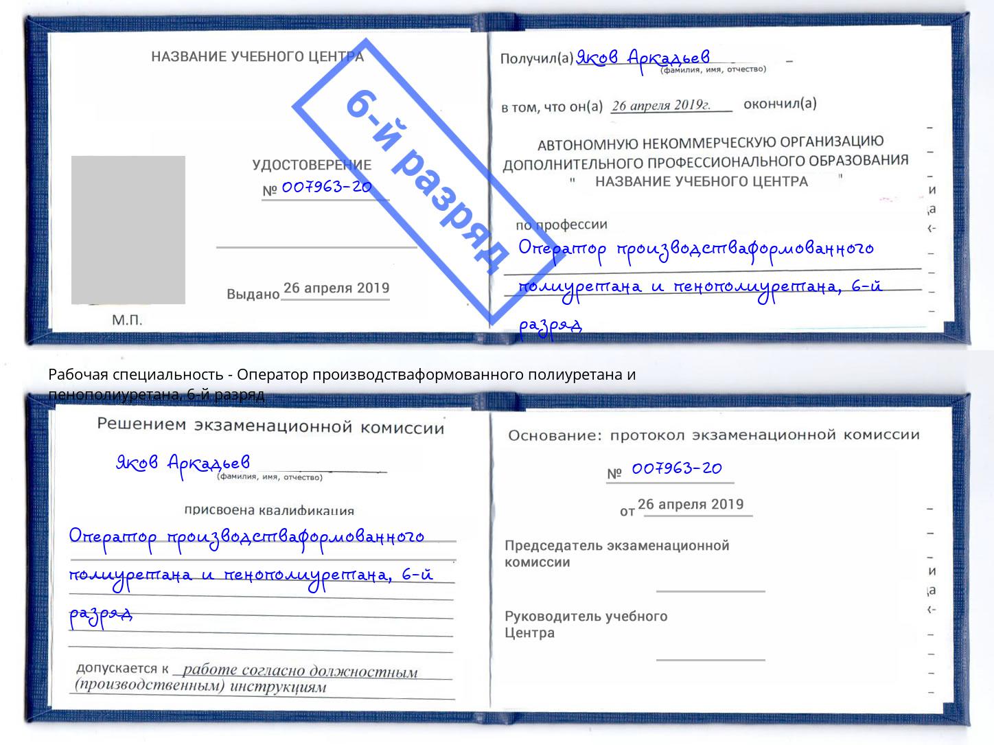 корочка 6-й разряд Оператор производстваформованного полиуретана и пенополиуретана Выкса