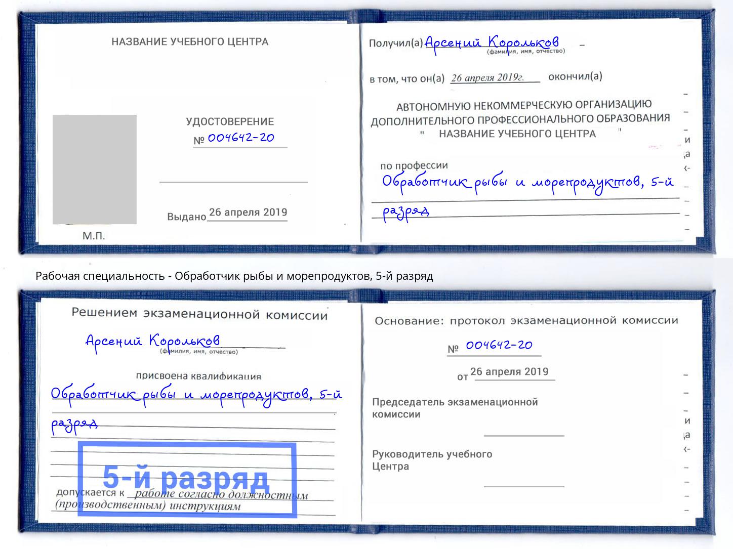 корочка 5-й разряд Обработчик рыбы и морепродуктов Выкса