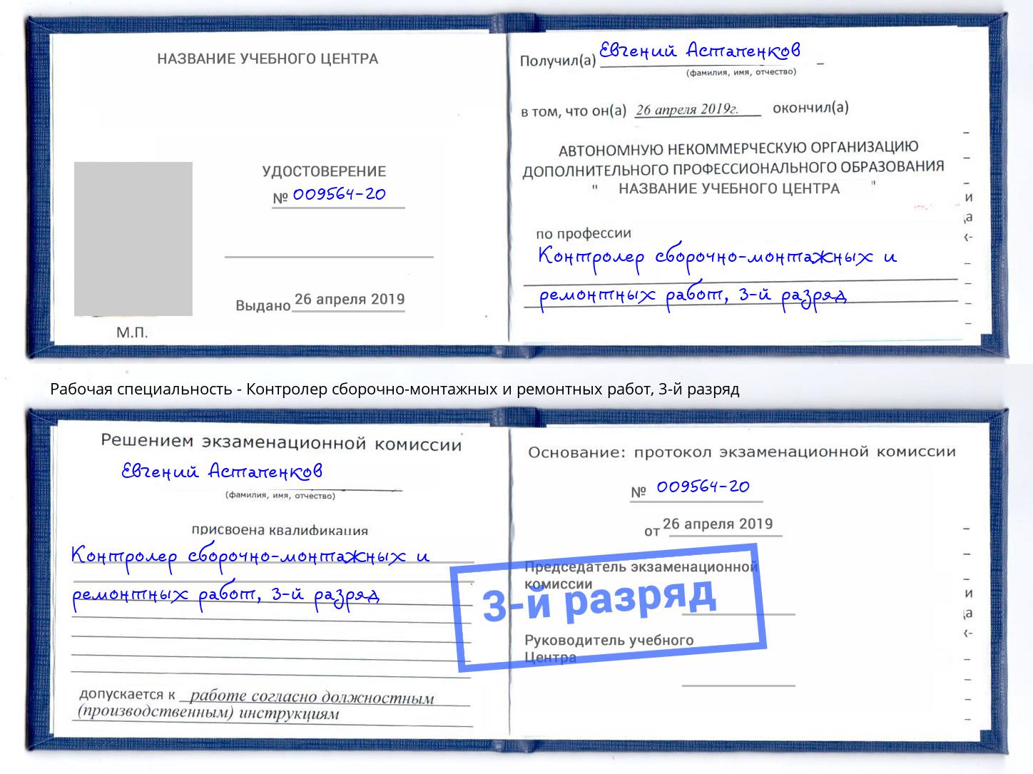 корочка 3-й разряд Контролер сборочно-монтажных и ремонтных работ Выкса