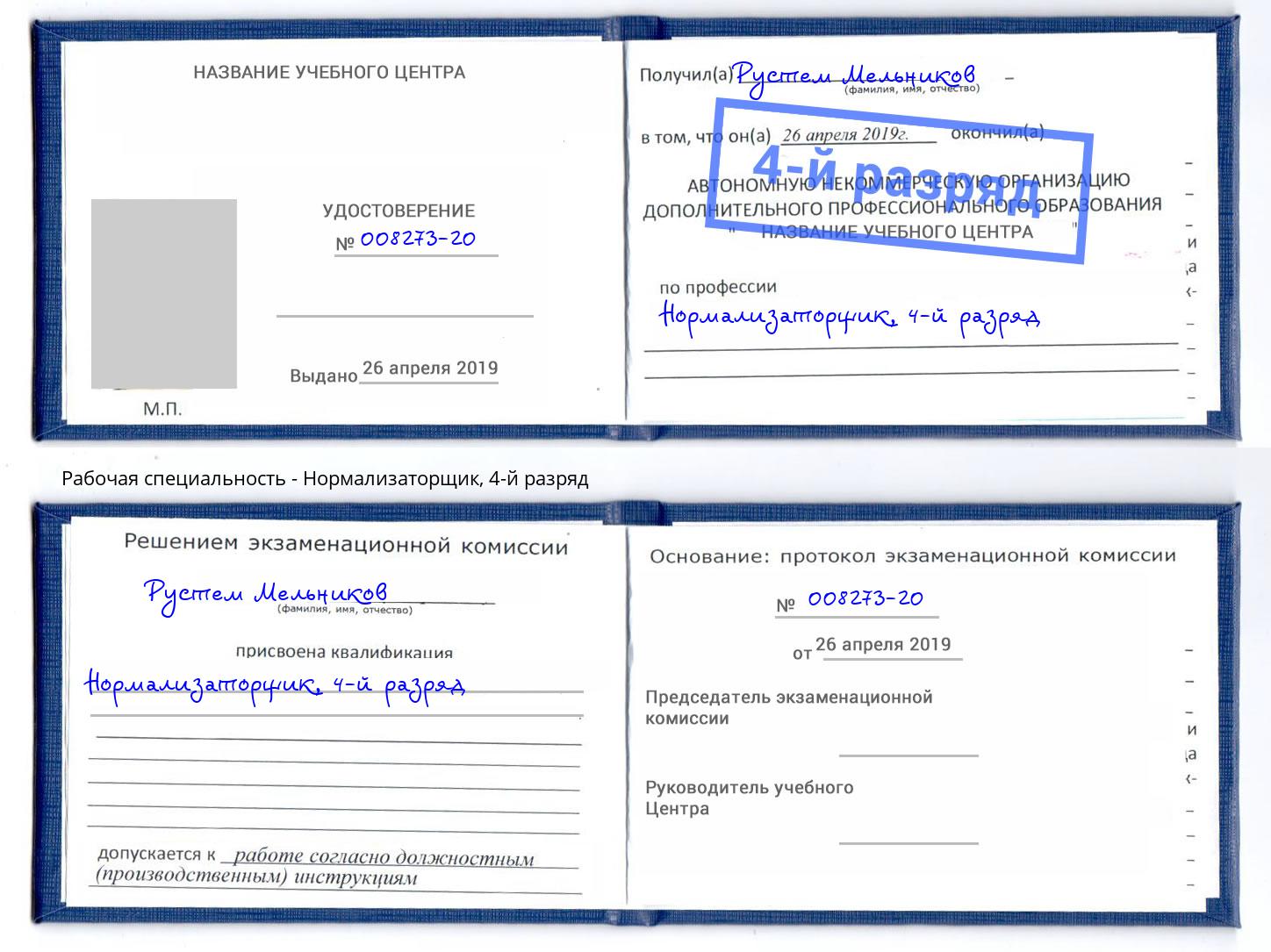 корочка 4-й разряд Нормализаторщик Выкса
