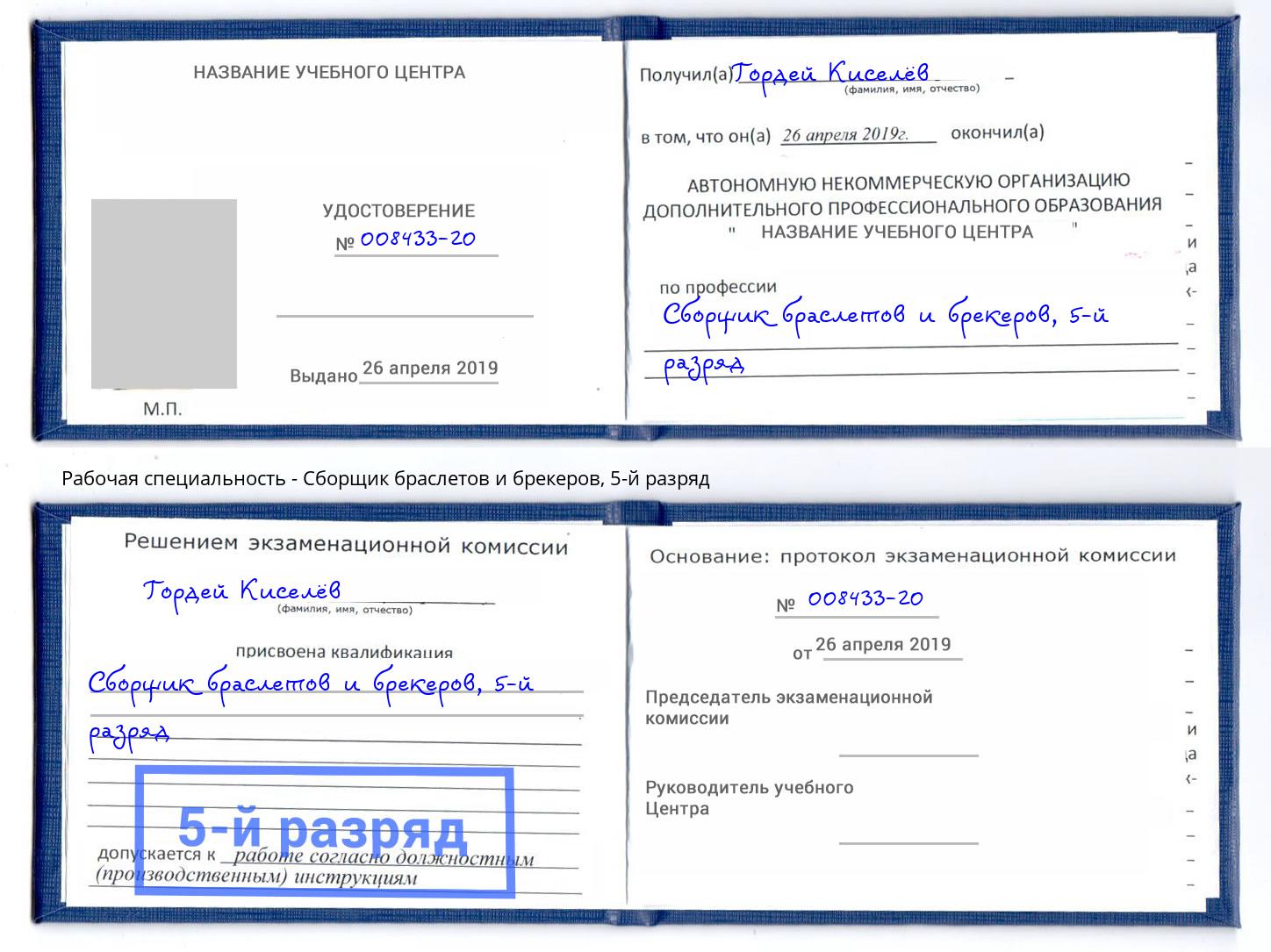 корочка 5-й разряд Сборщик браслетов и брекеров Выкса