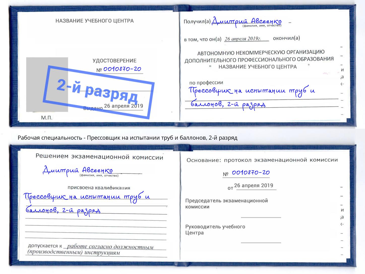 корочка 2-й разряд Прессовщик на испытании труб и баллонов Выкса