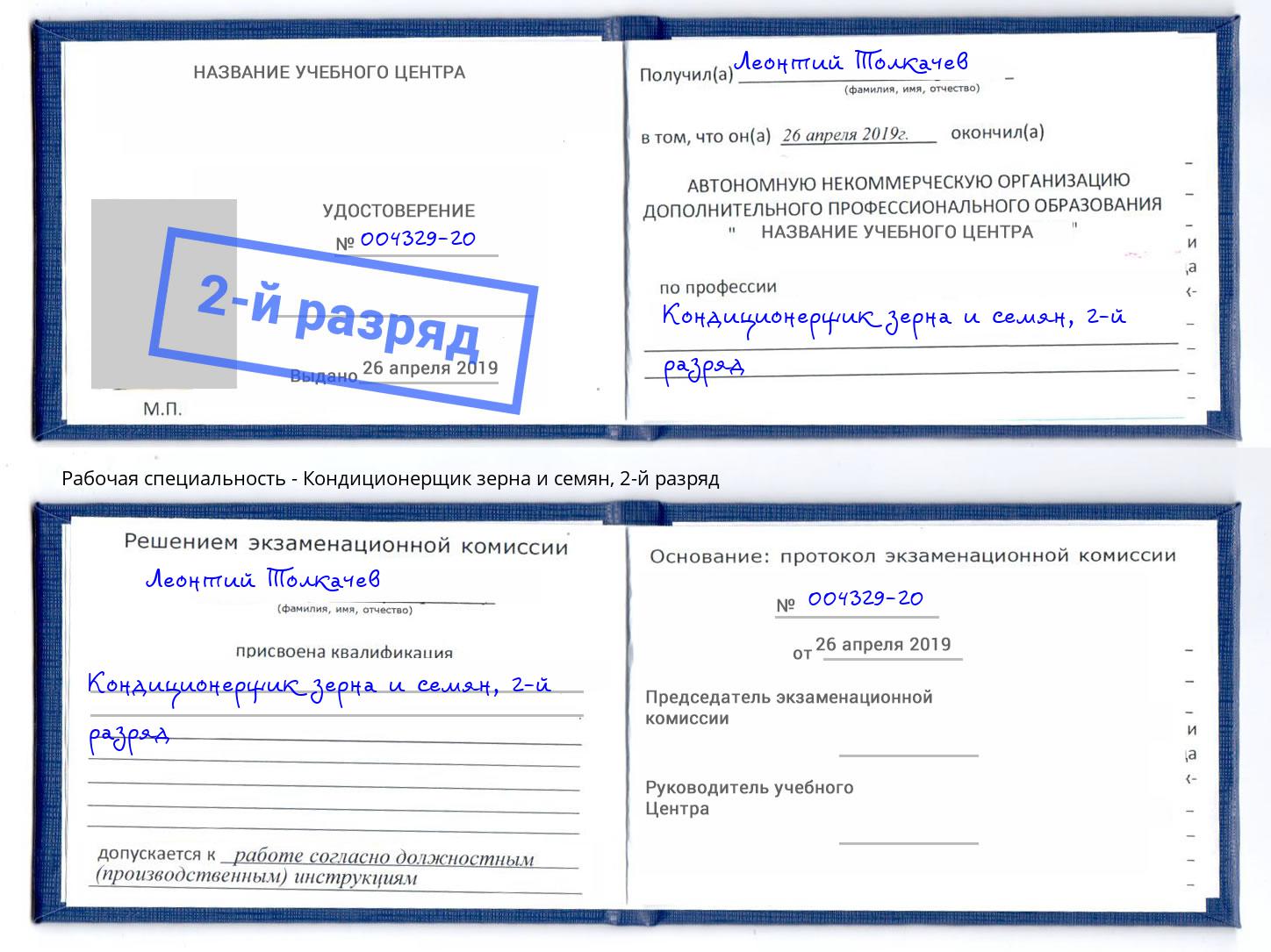 корочка 2-й разряд Кондиционерщик зерна и семян Выкса
