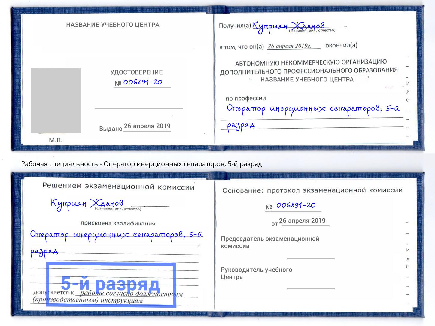 корочка 5-й разряд Оператор инерционных сепараторов Выкса