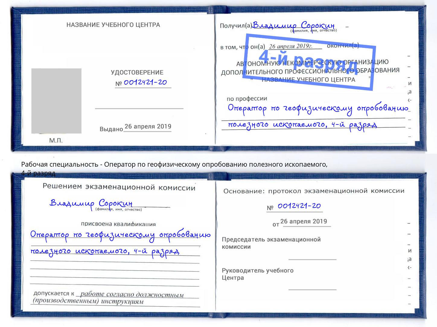 корочка 4-й разряд Оператор по геофизическому опробованию полезного ископаемого Выкса