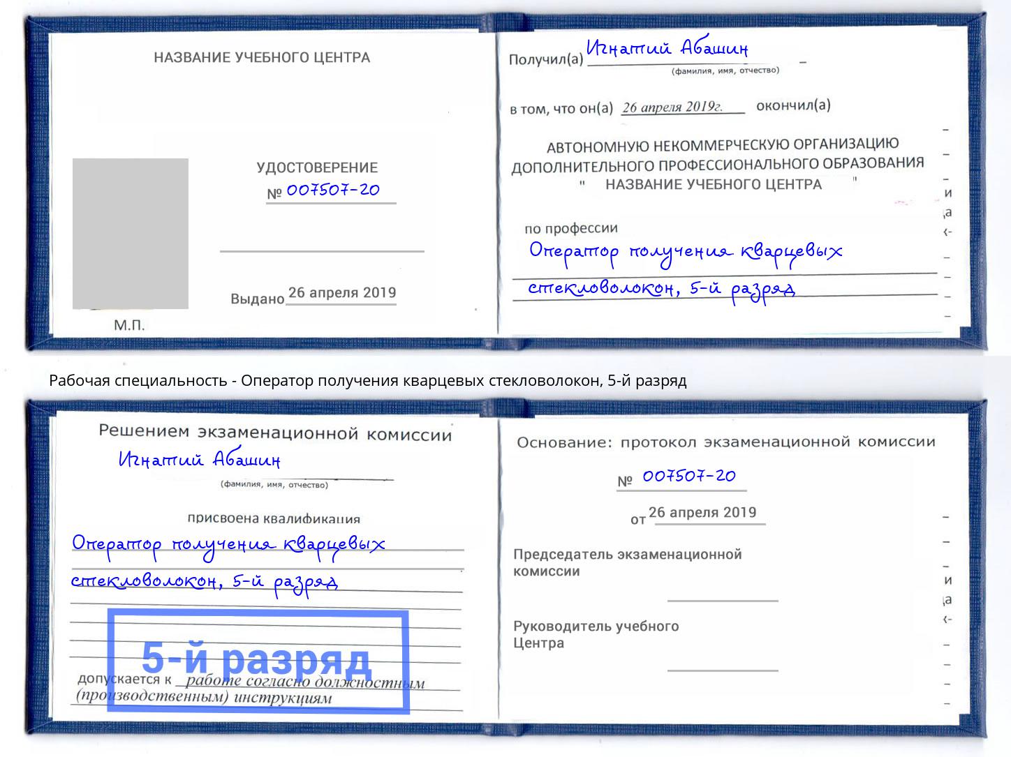 корочка 5-й разряд Оператор получения кварцевых стекловолокон Выкса
