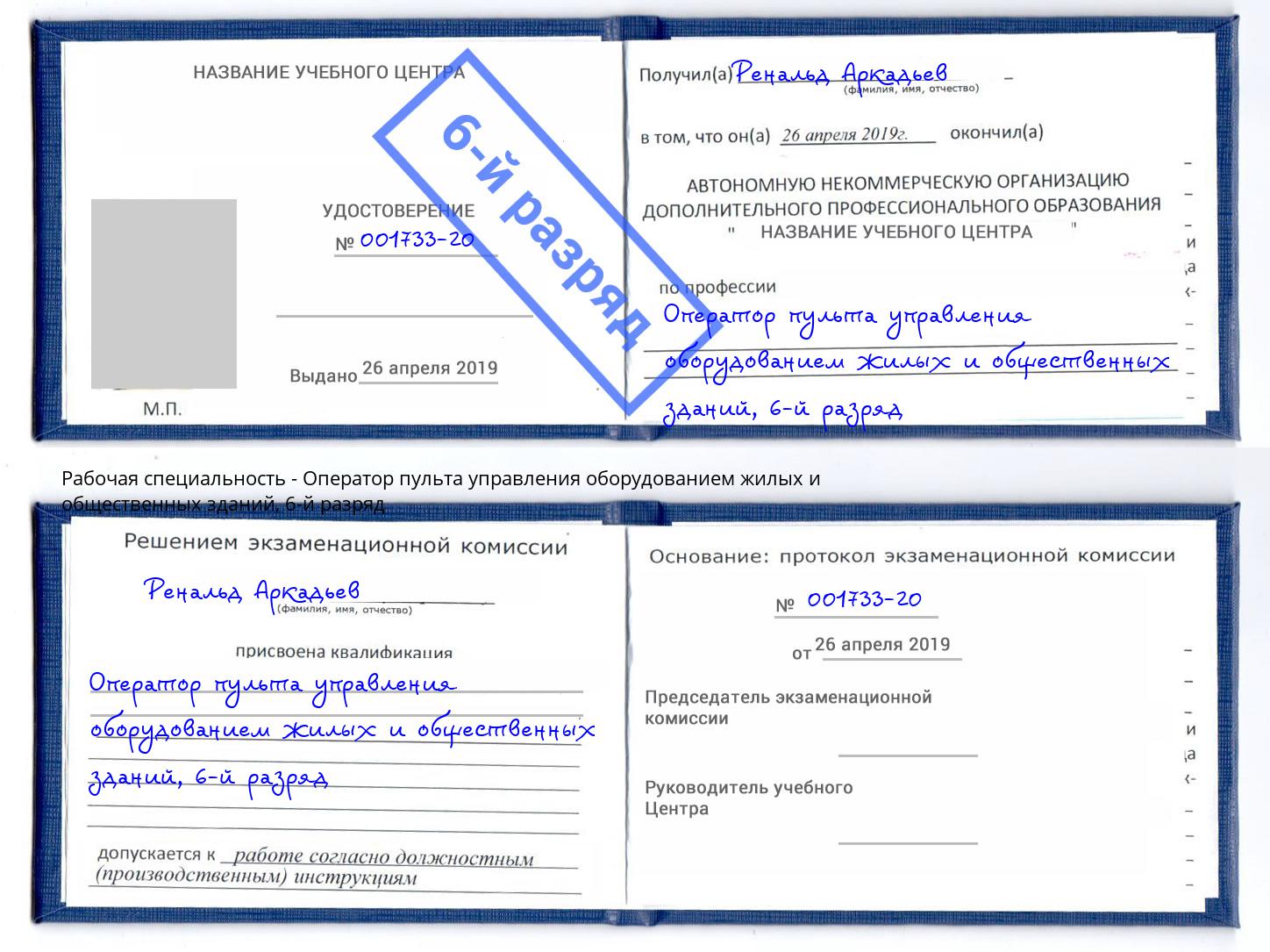 корочка 6-й разряд Оператор пульта управления оборудованием жилых и общественных зданий Выкса