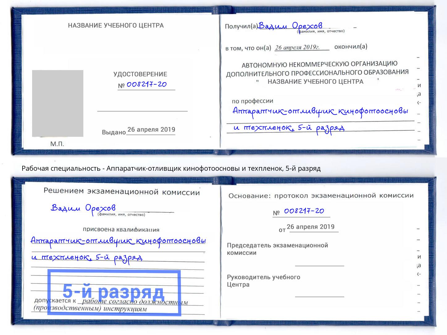 корочка 5-й разряд Аппаратчик-отливщик кинофотоосновы и техпленок Выкса