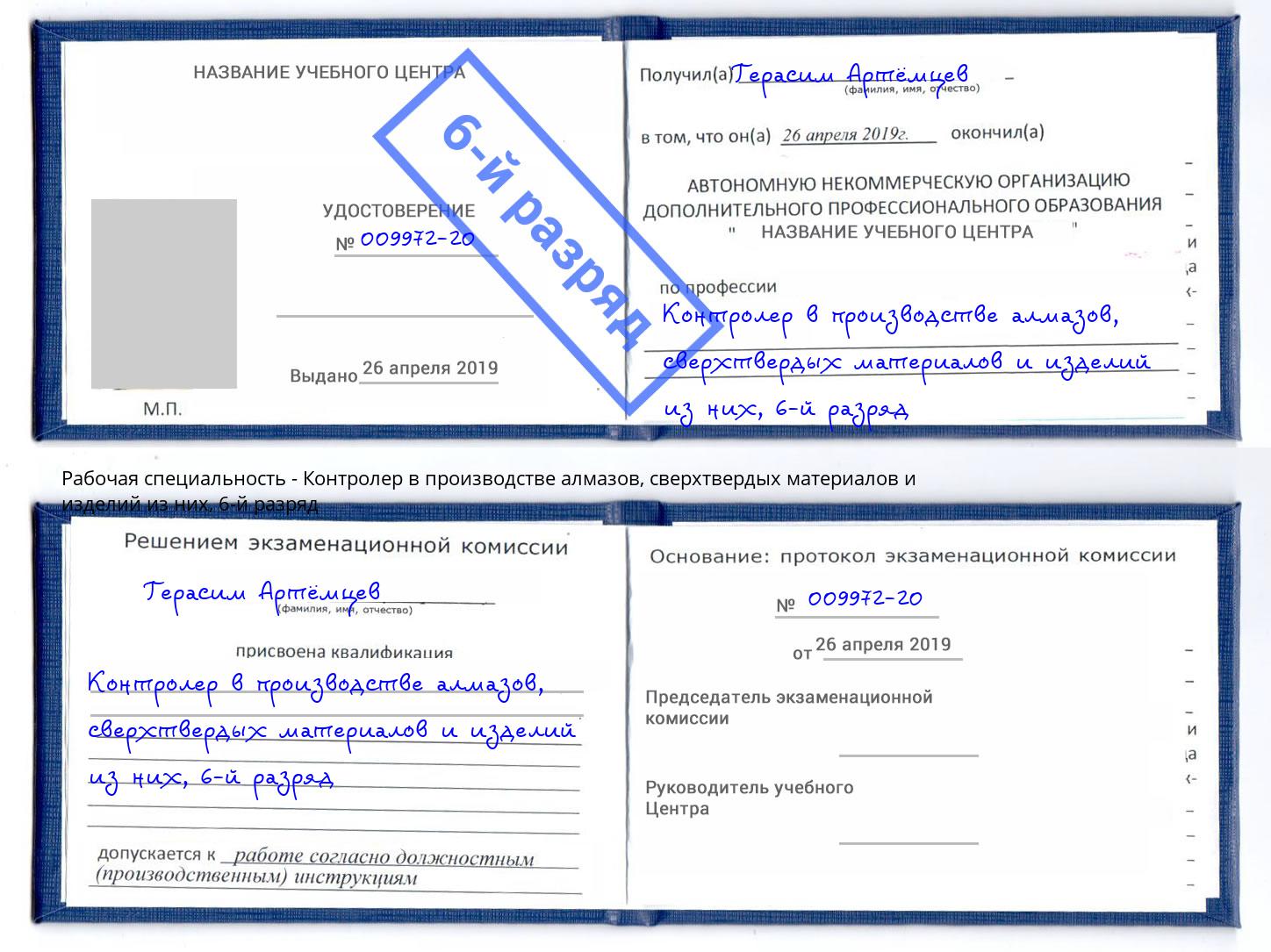 корочка 6-й разряд Контролер в производстве алмазов, сверхтвердых материалов и изделий из них Выкса