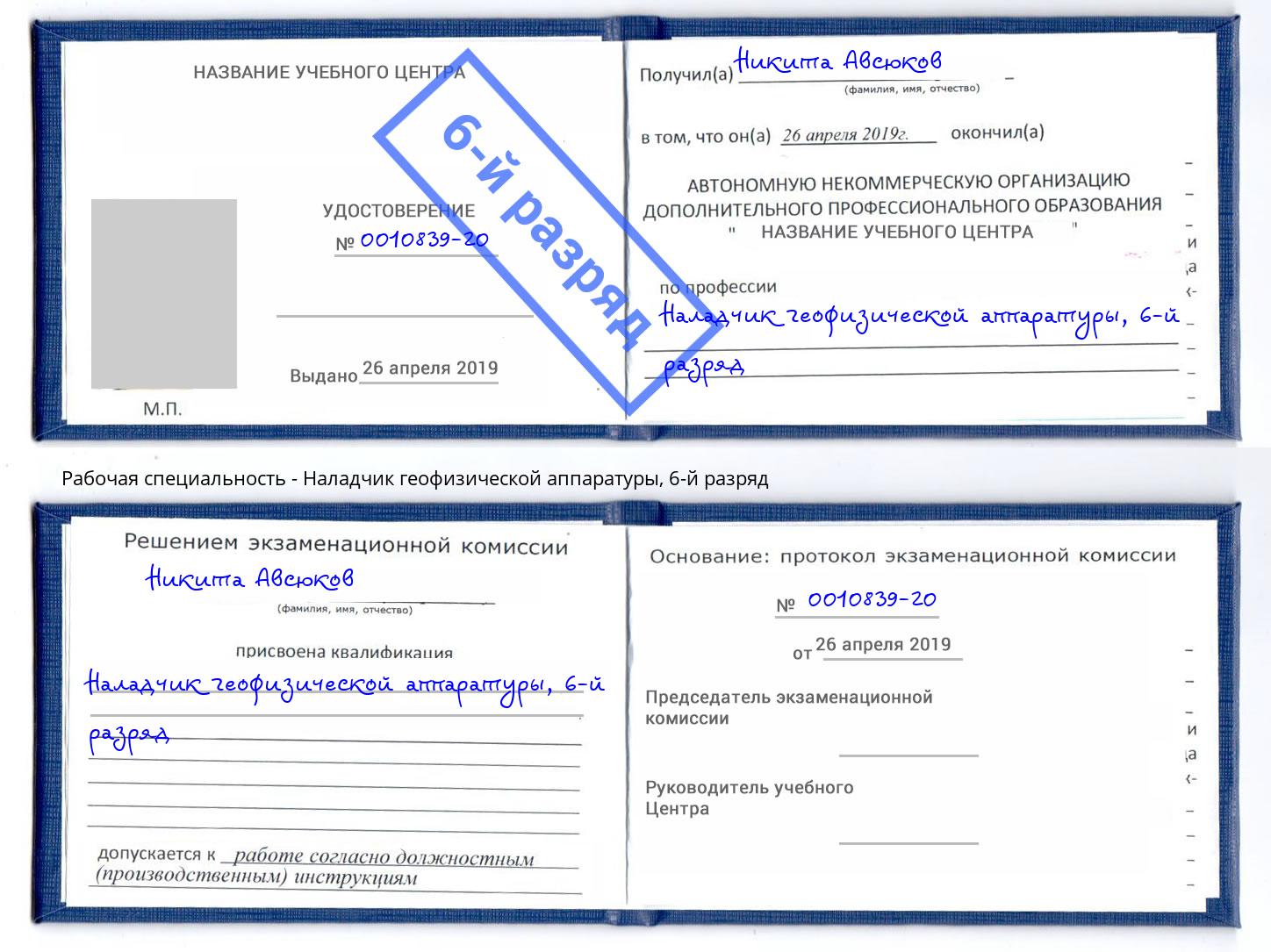 корочка 6-й разряд Наладчик геофизической аппаратуры Выкса
