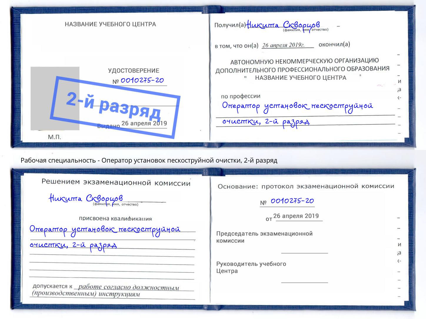 корочка 2-й разряд Оператор установок пескоструйной очистки Выкса