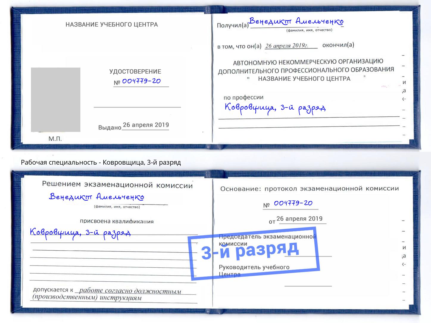 корочка 3-й разряд Ковровщица Выкса