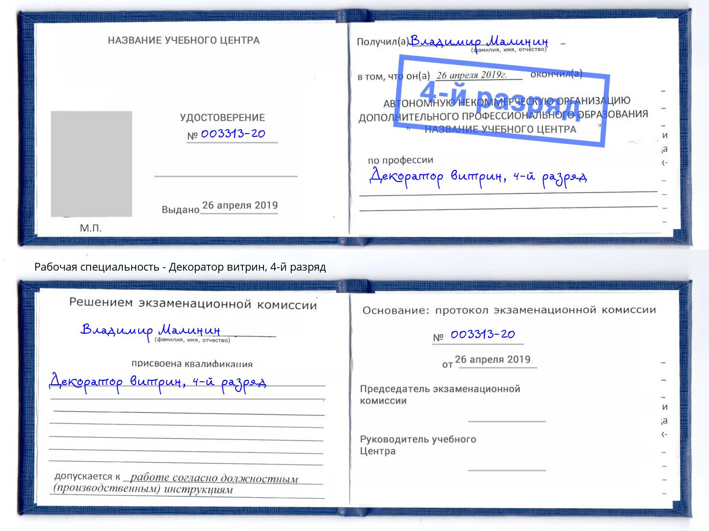 корочка 4-й разряд Декоратор витрин Выкса