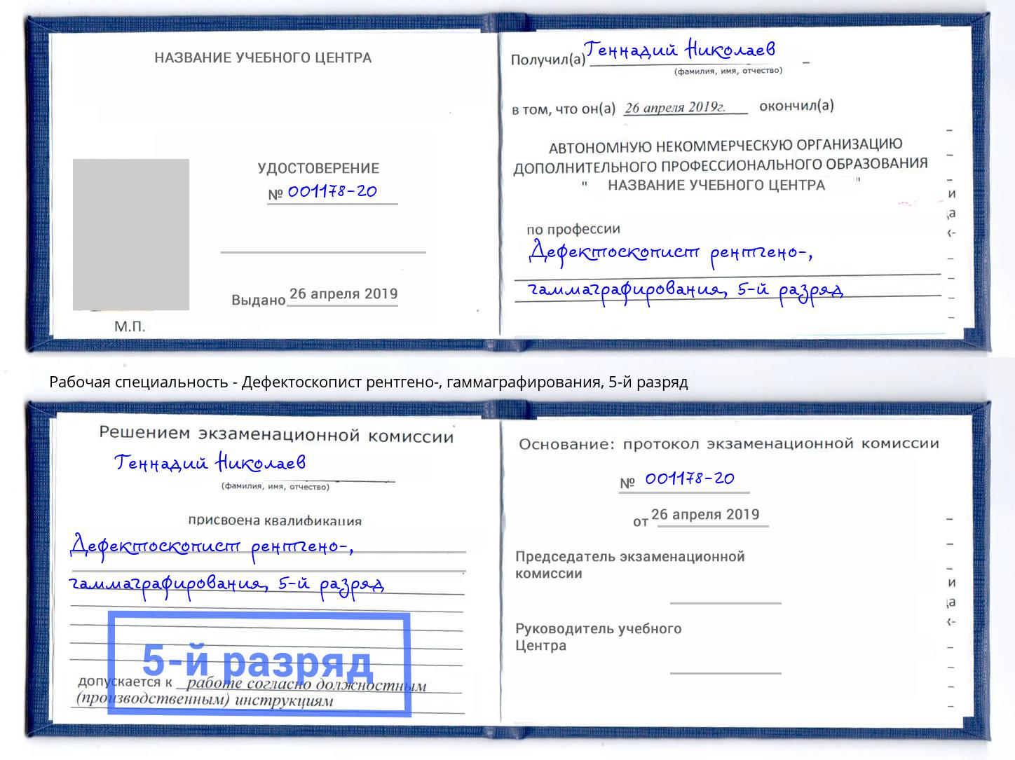 корочка 5-й разряд Дефектоскопист рентгено-, гаммаграфирования Выкса