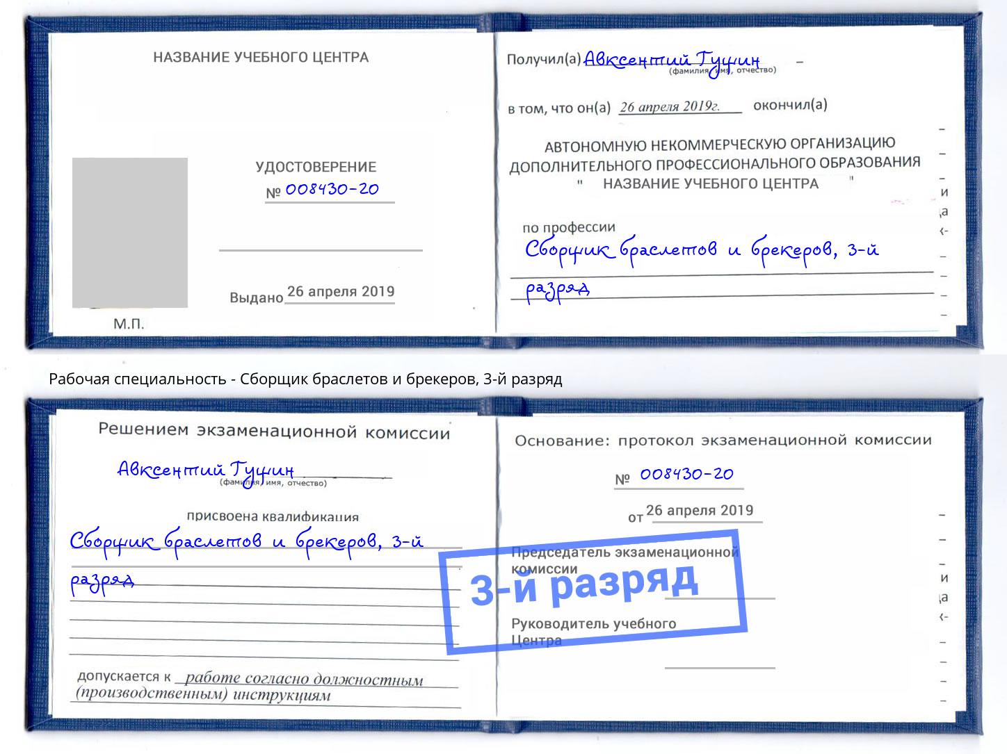корочка 3-й разряд Сборщик браслетов и брекеров Выкса