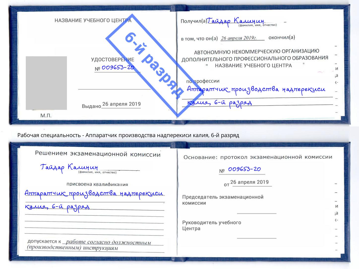 корочка 6-й разряд Аппаратчик производства надперекиси калия Выкса